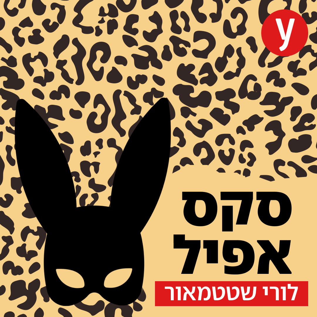 סקס אפיל חוזרת - הפרומו הלא מצונזר