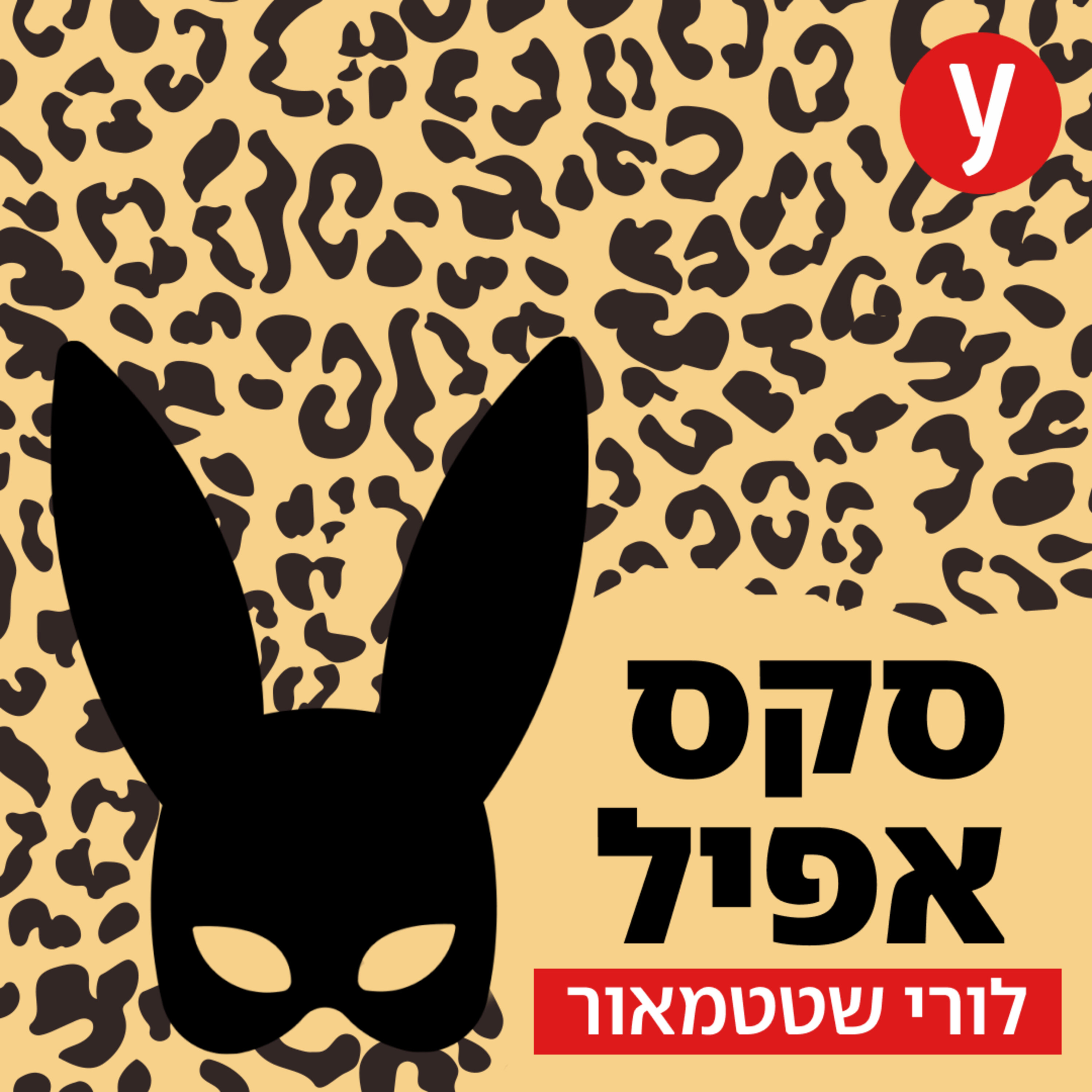סקס אפיל cover