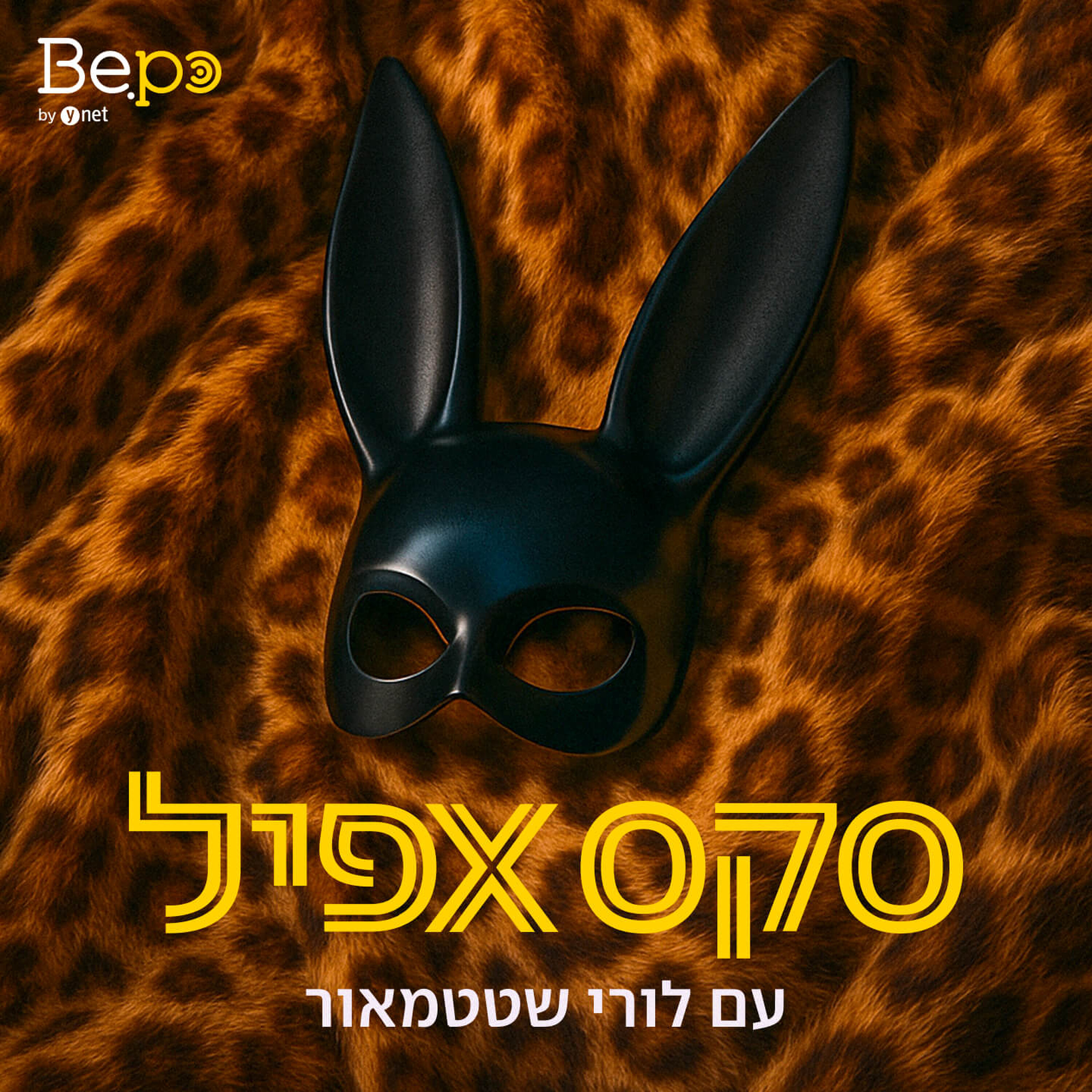 מי יכול לחשוב על סקס עכשיו? ש.ח episode artwork