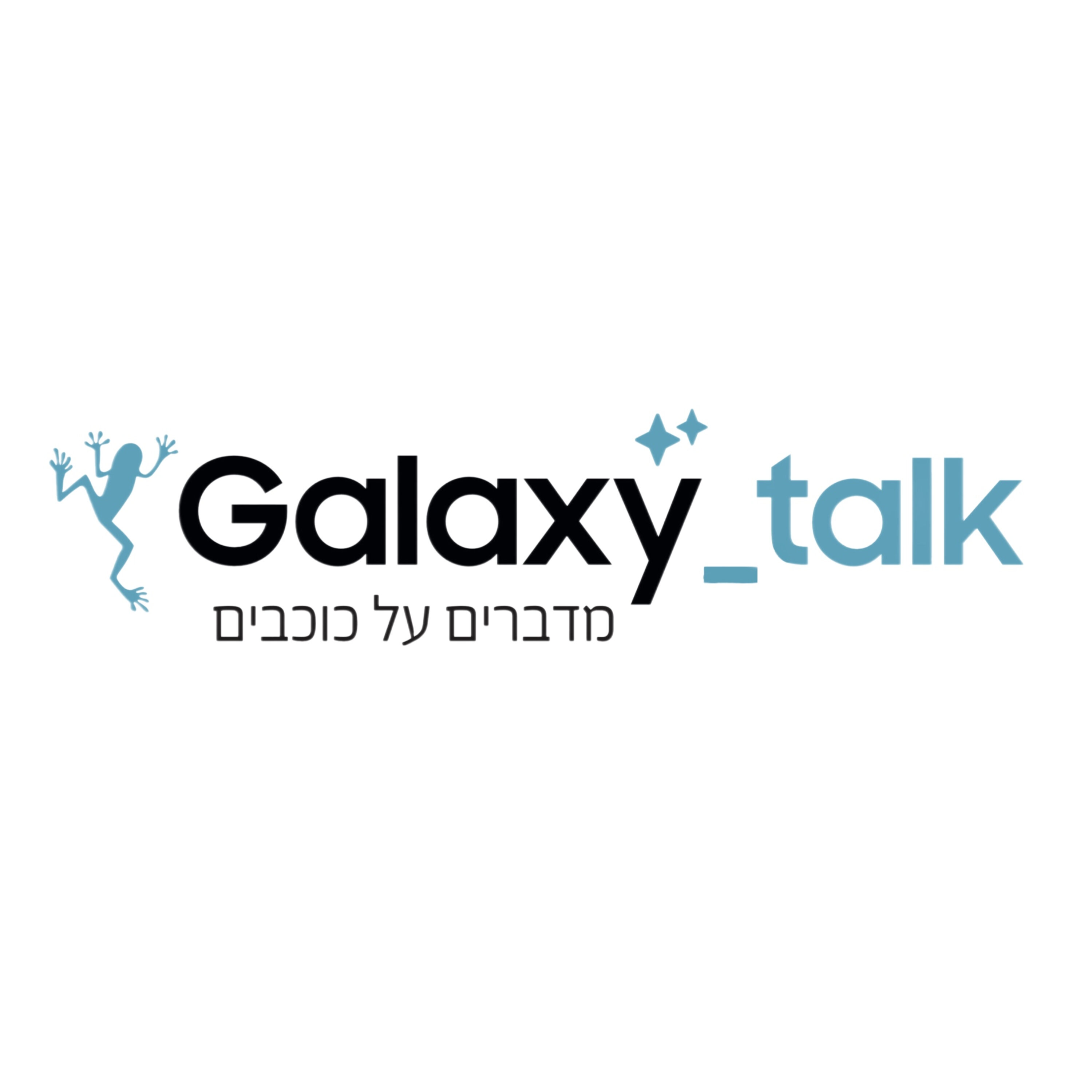 מדברים על כוכבים – Galaxy Talk