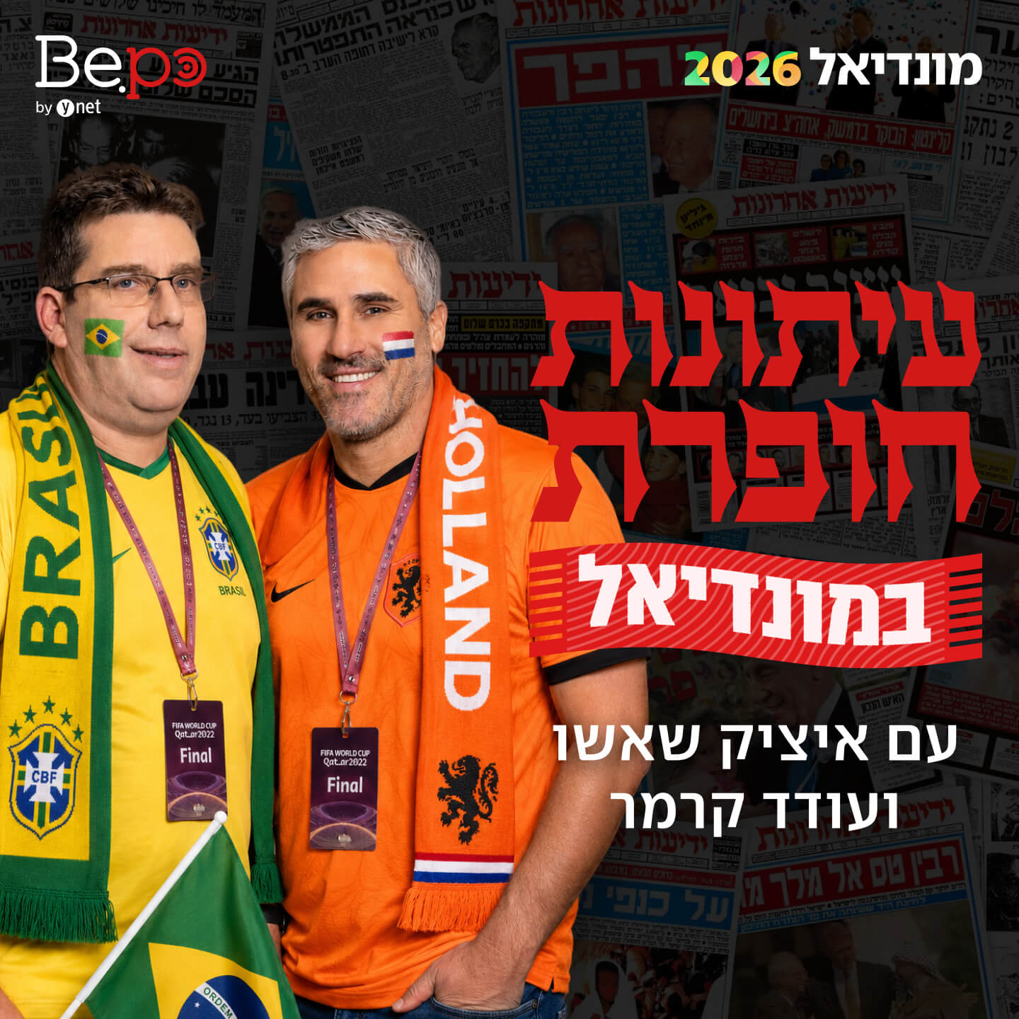 עיתונות חופרת במונדיאל
