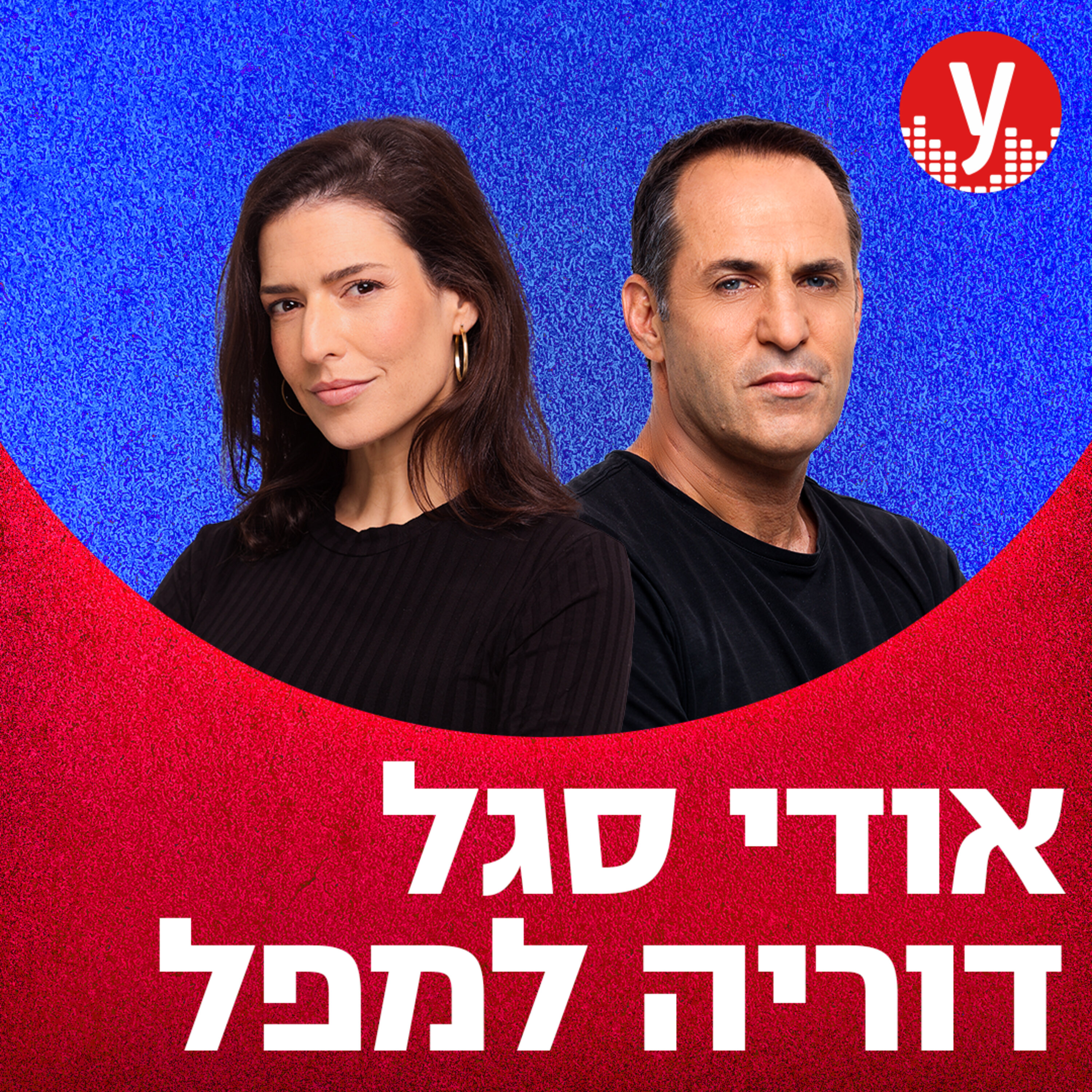 אודי סגל ודוריה למפל