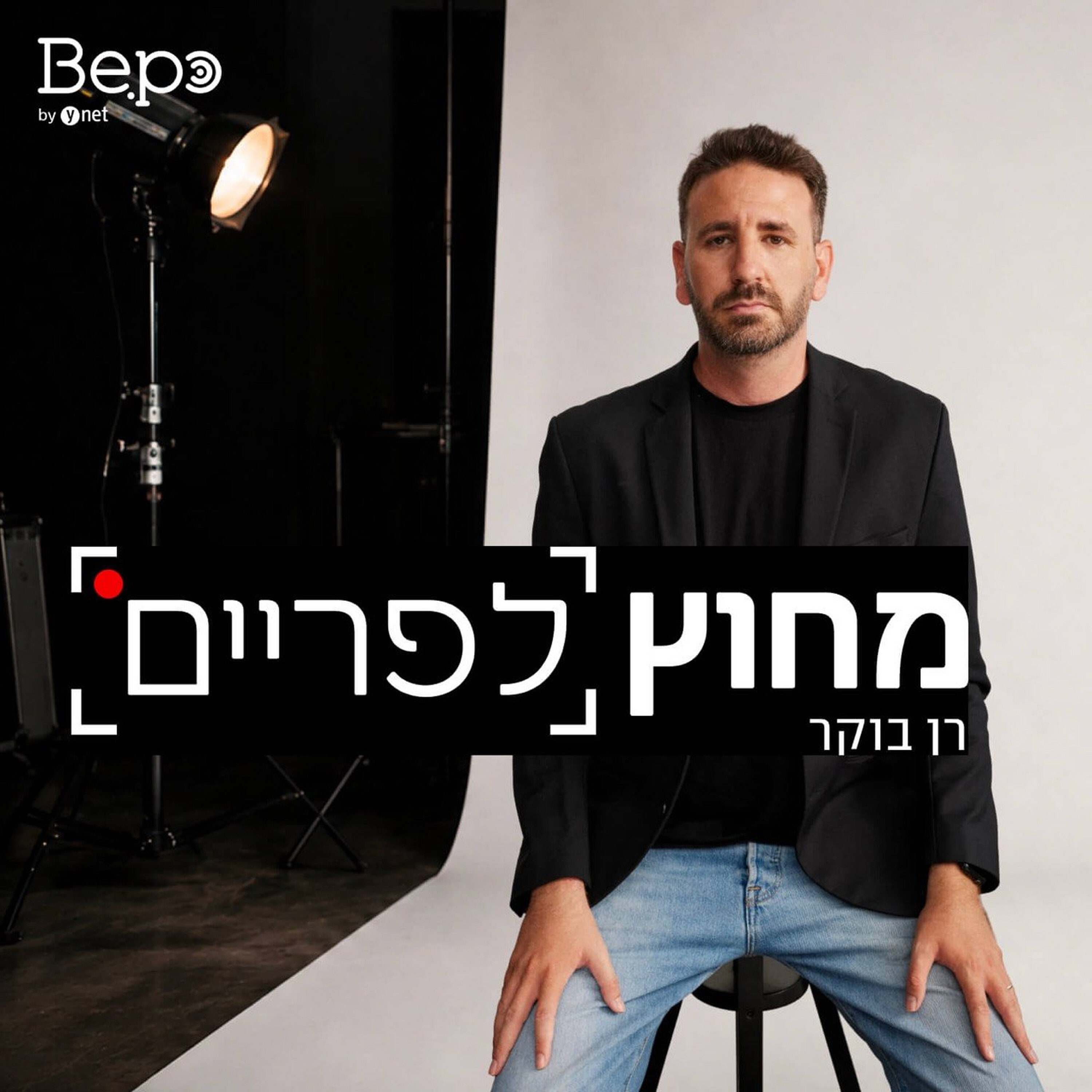 ״אני תמיד אהיה מספר אחת״: עם אסף גרניט
