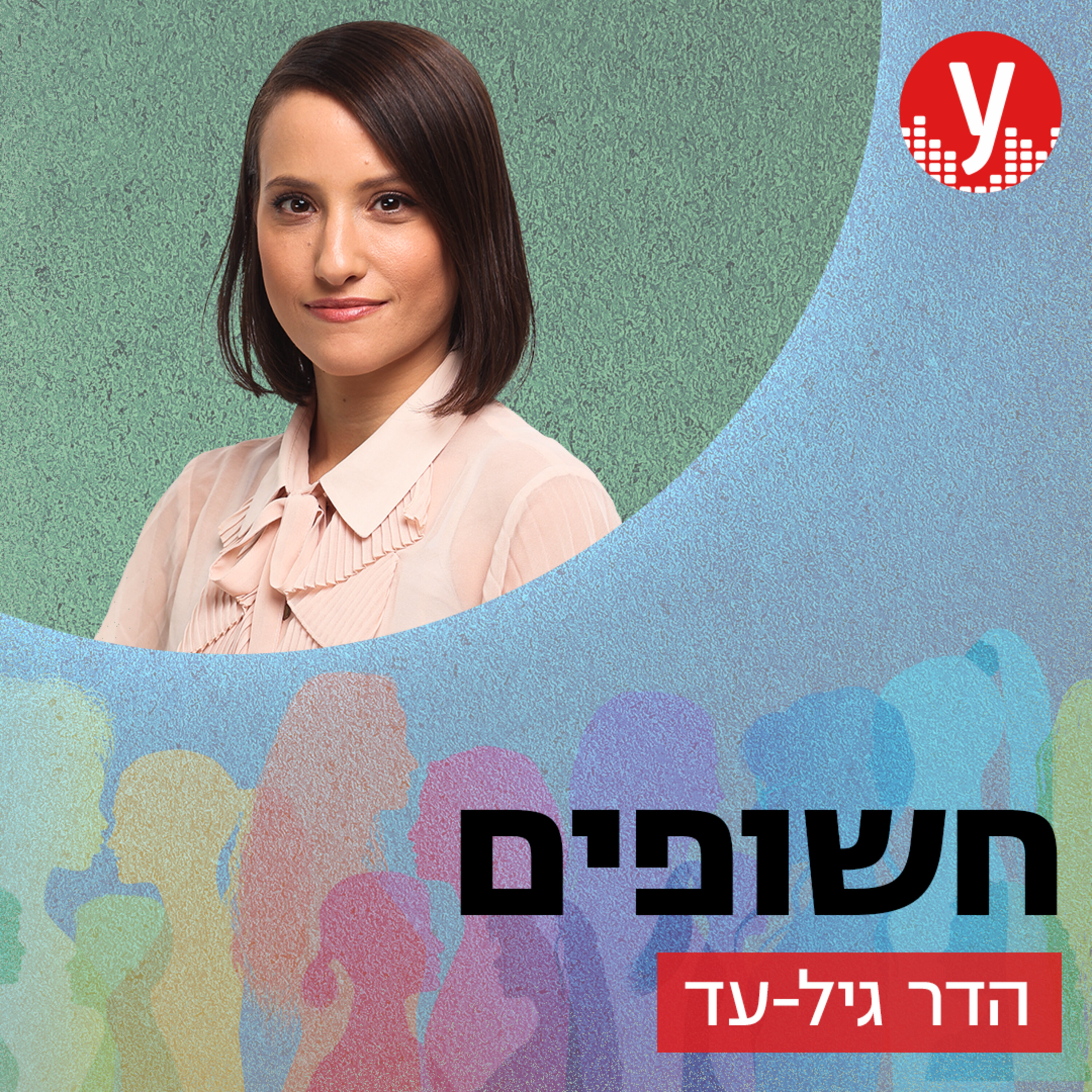 חשופים | הדר גיל-עד