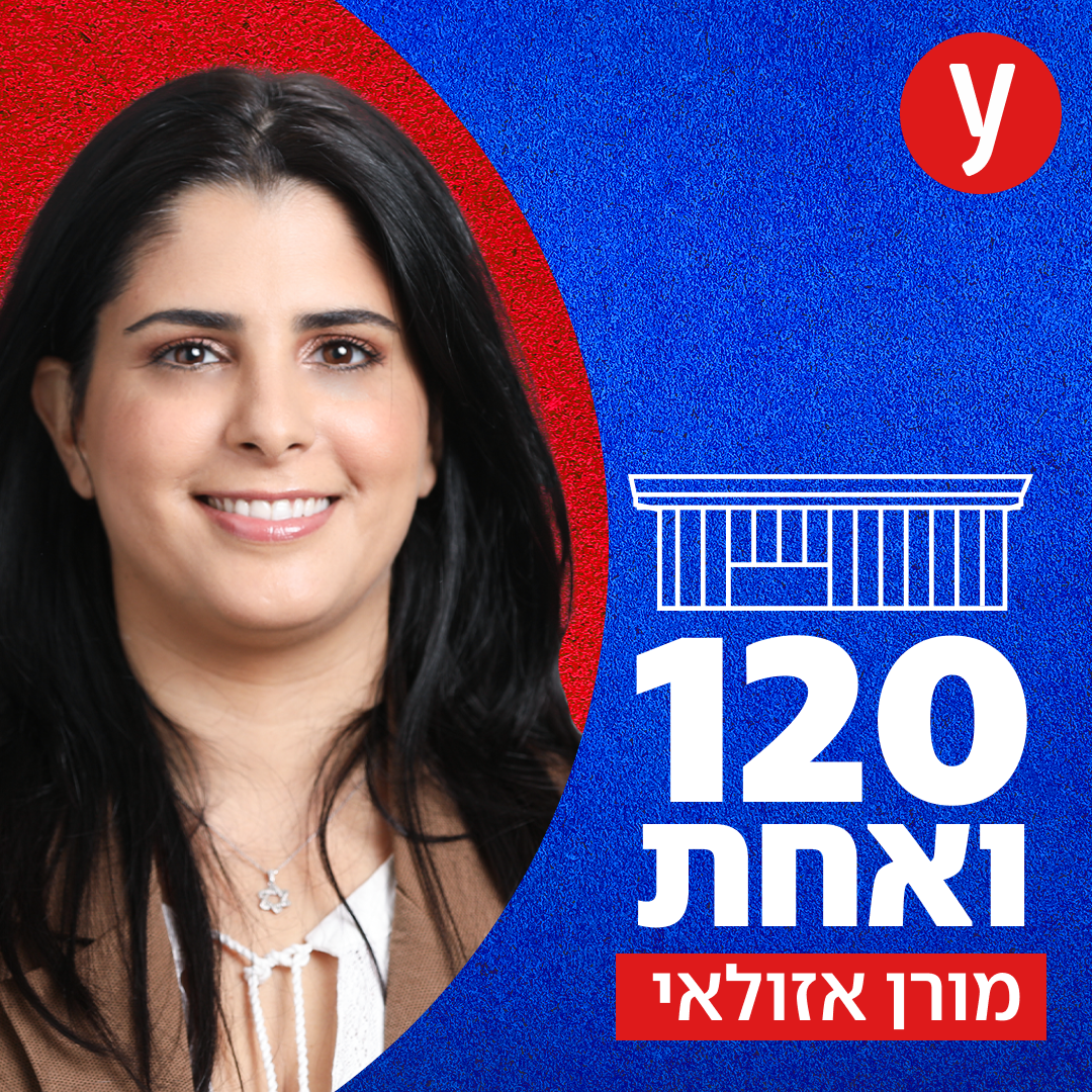 120 ואחת - מורן אזולאי