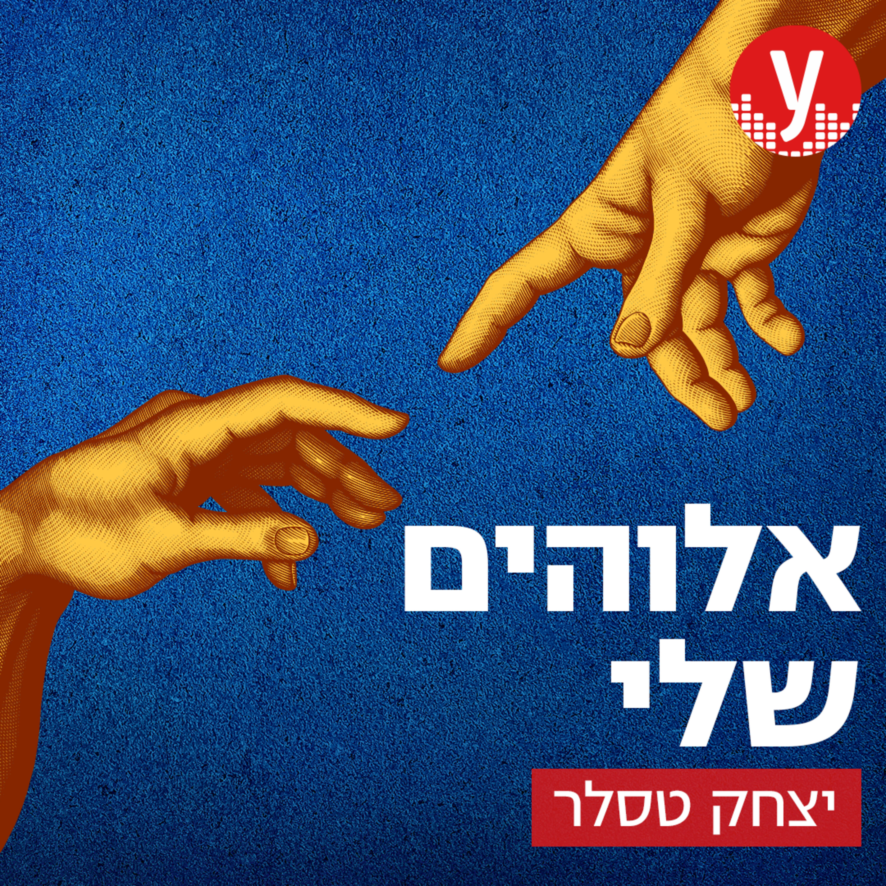 אלוהים שלי
