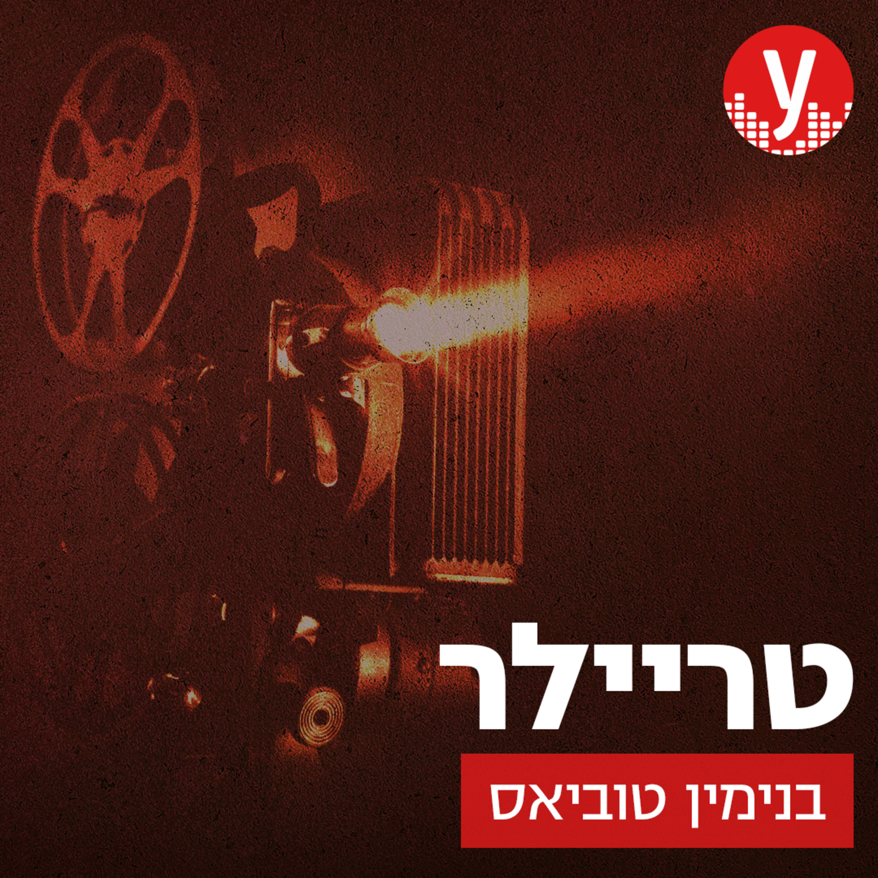טריילר | בנימין טוביאס