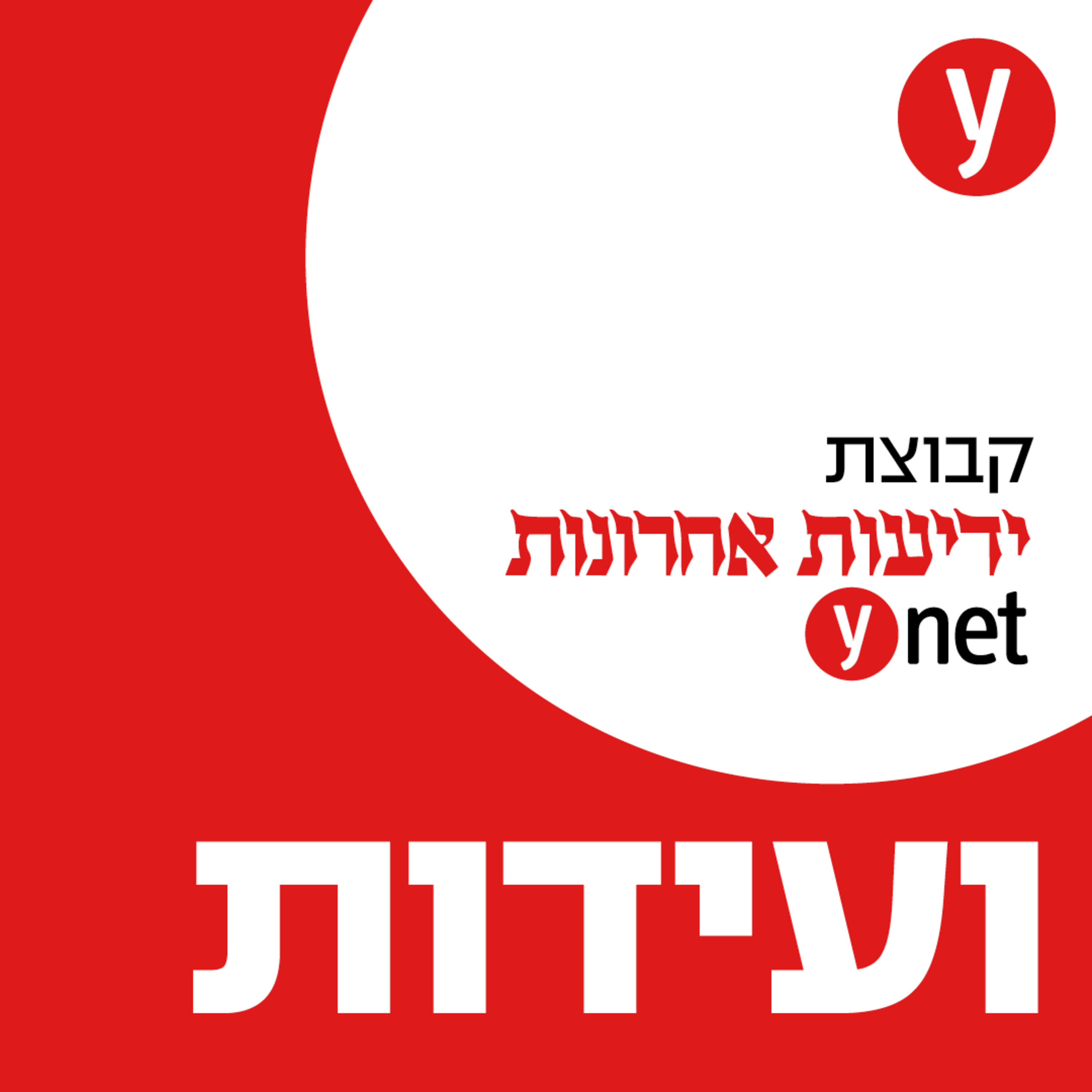 ועידות ידיעות אחרונות