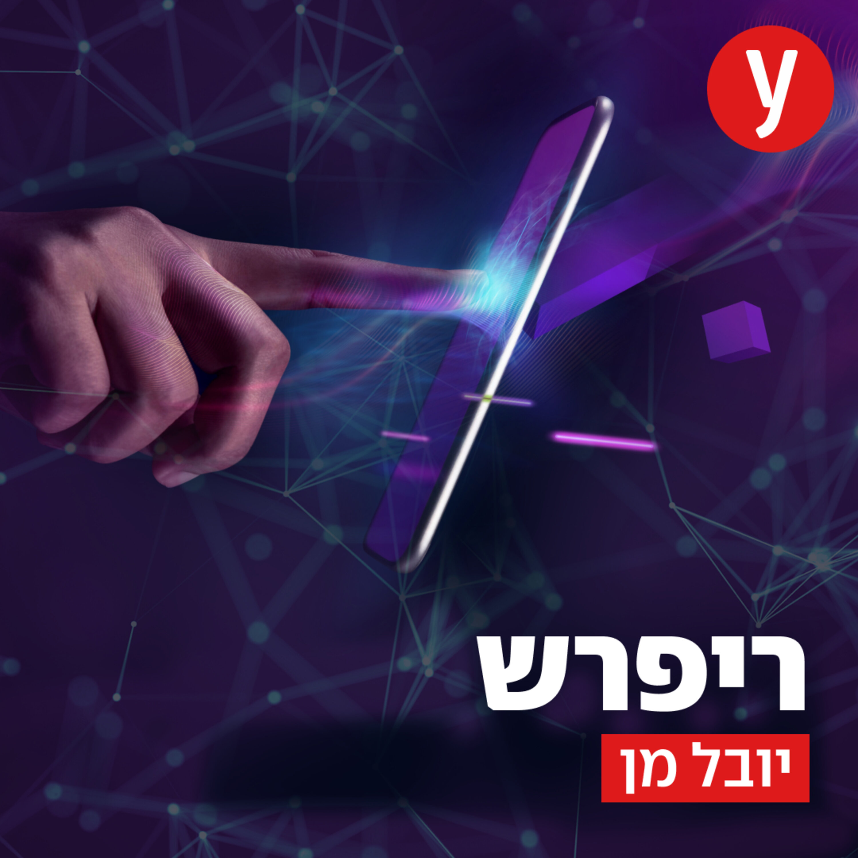ריפרש podcast