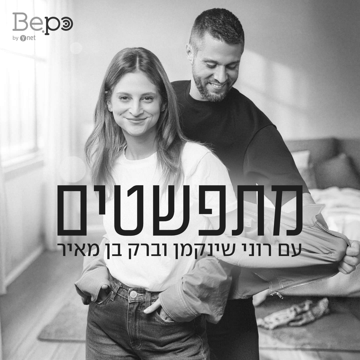 פרק 18 - הסיפור הוא שאתם הסיפור episode artwork