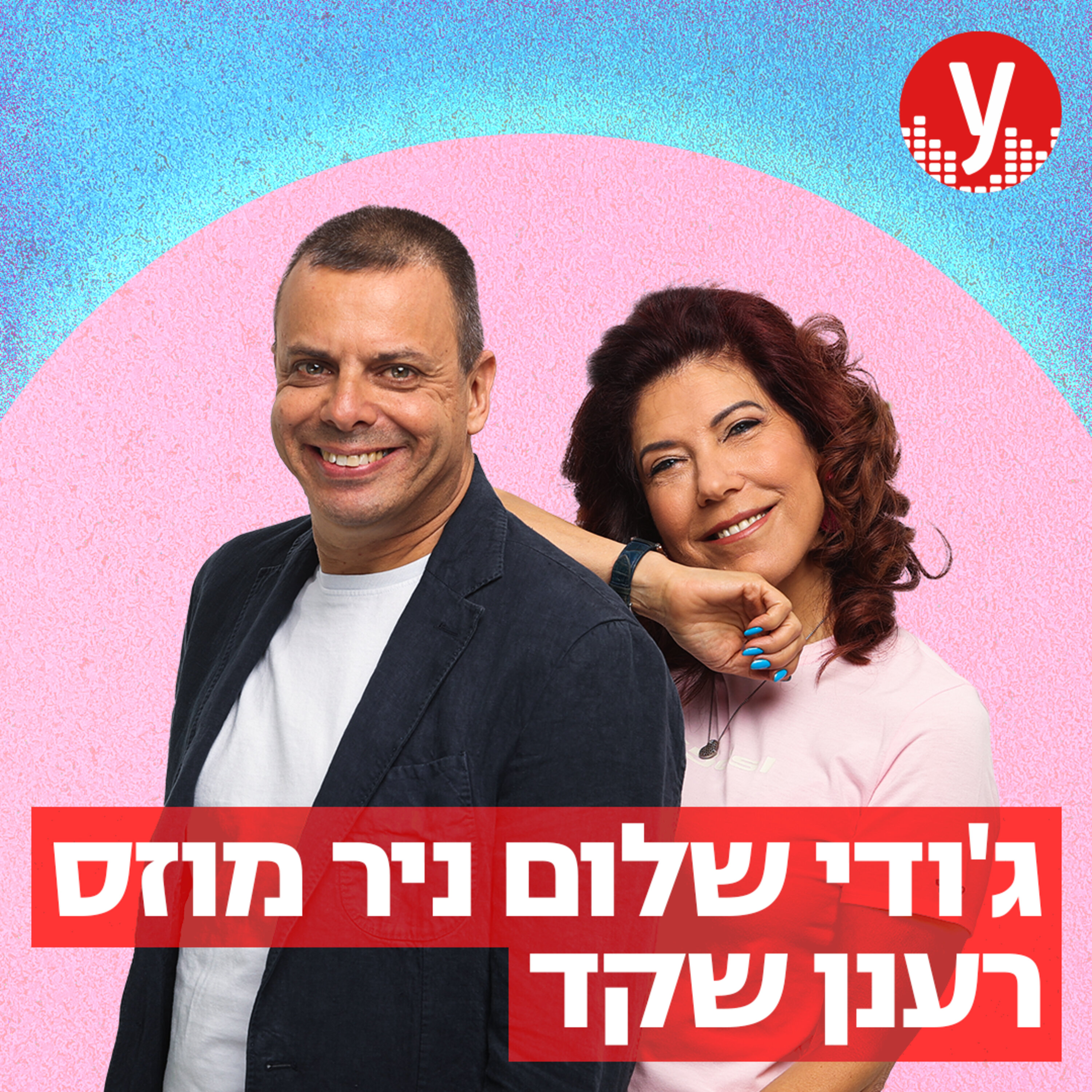 ג'ודי שלום ניר מוזס ורענן שקד