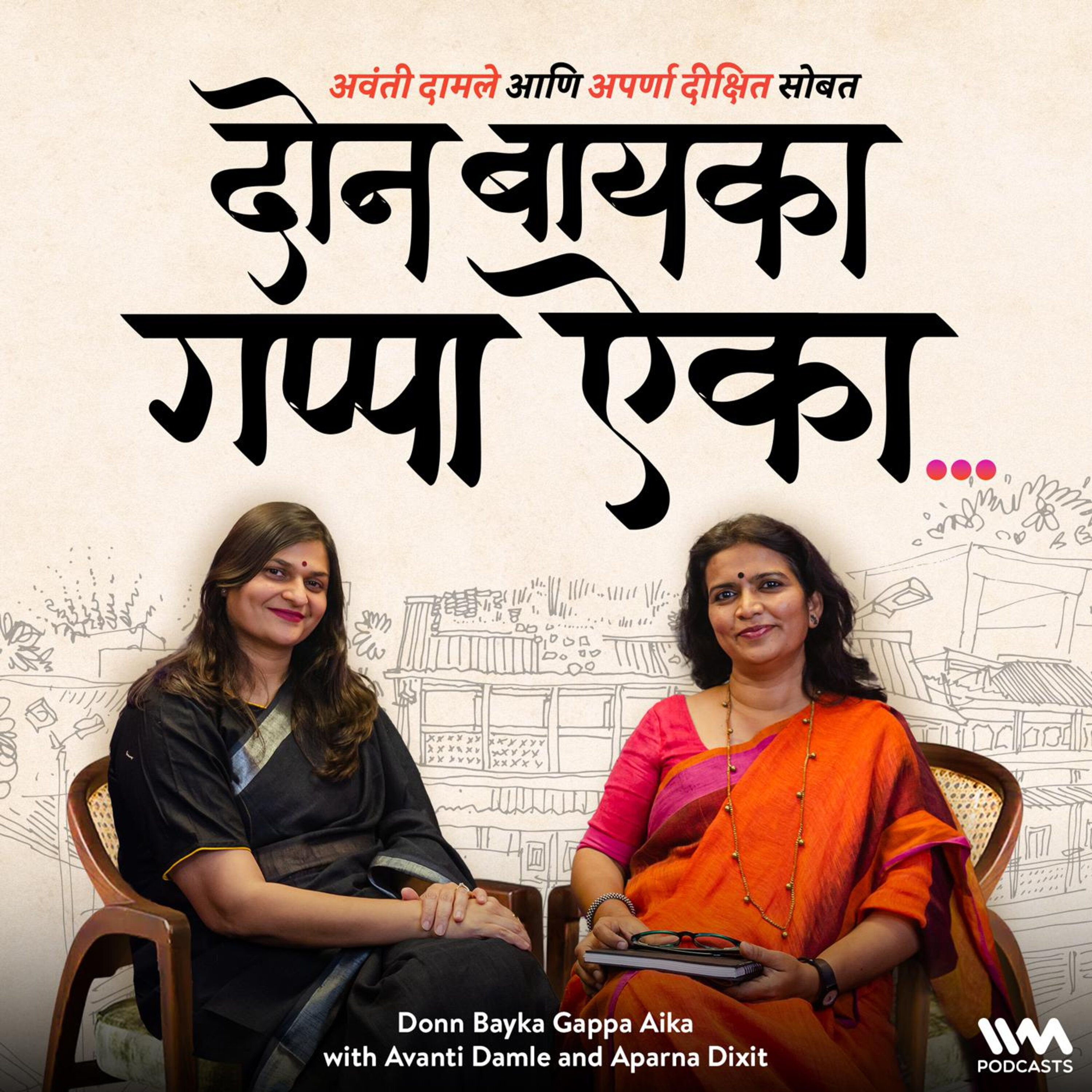 Donn Bayka Gappa Aika- A Marathi Podcast cover