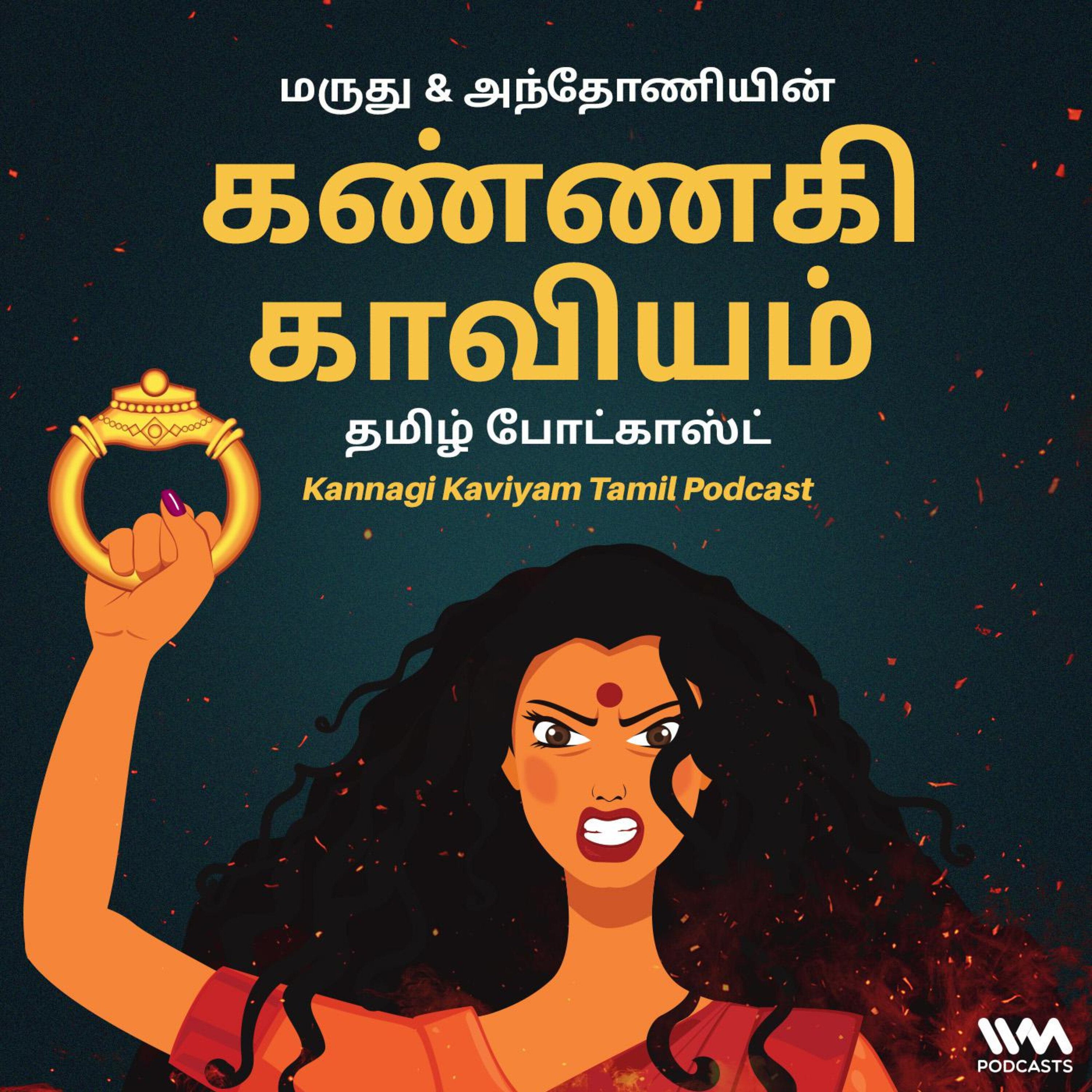 Kannagi Kaviyam Tamil Podcast cover