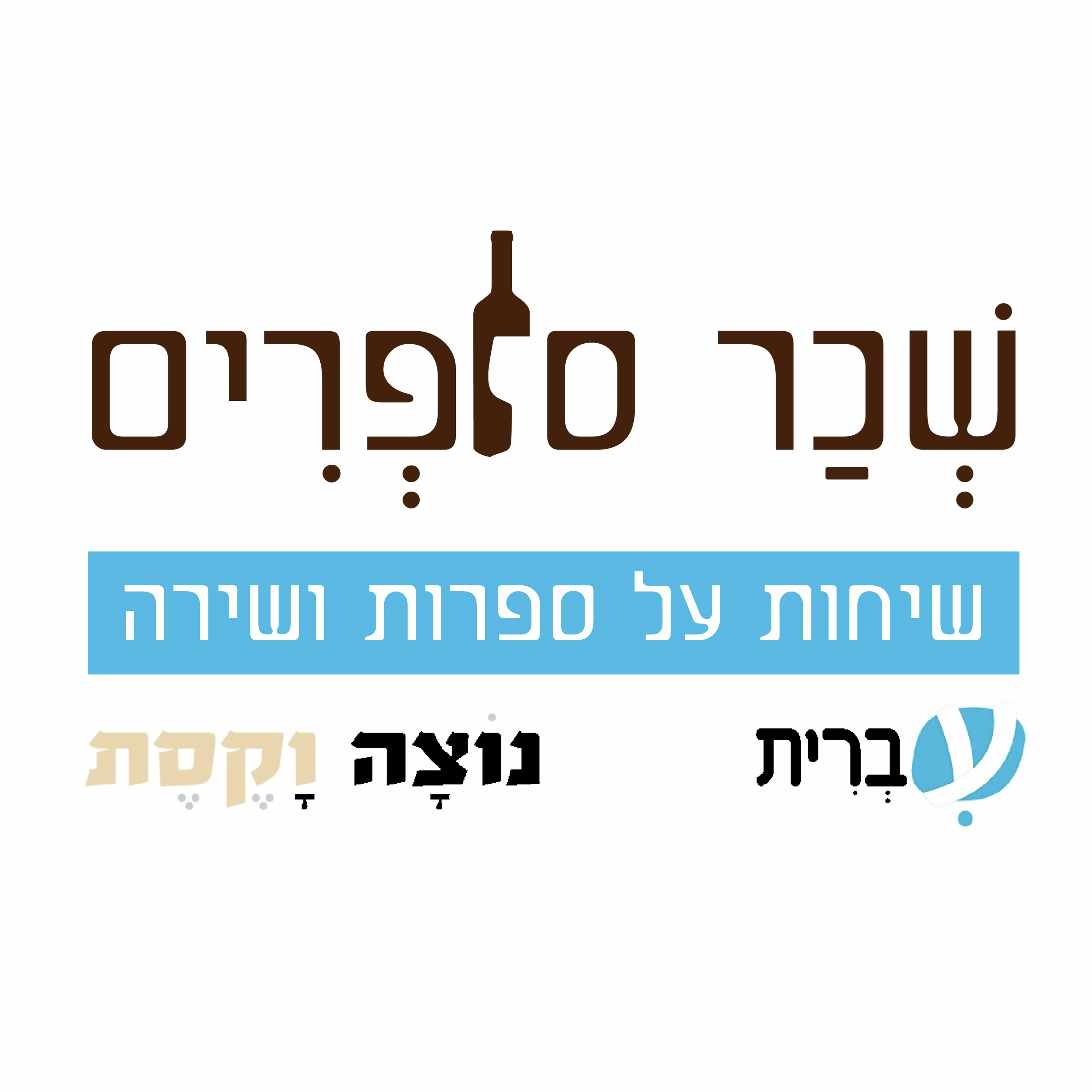 שְׁכַר סוֹפְרִים