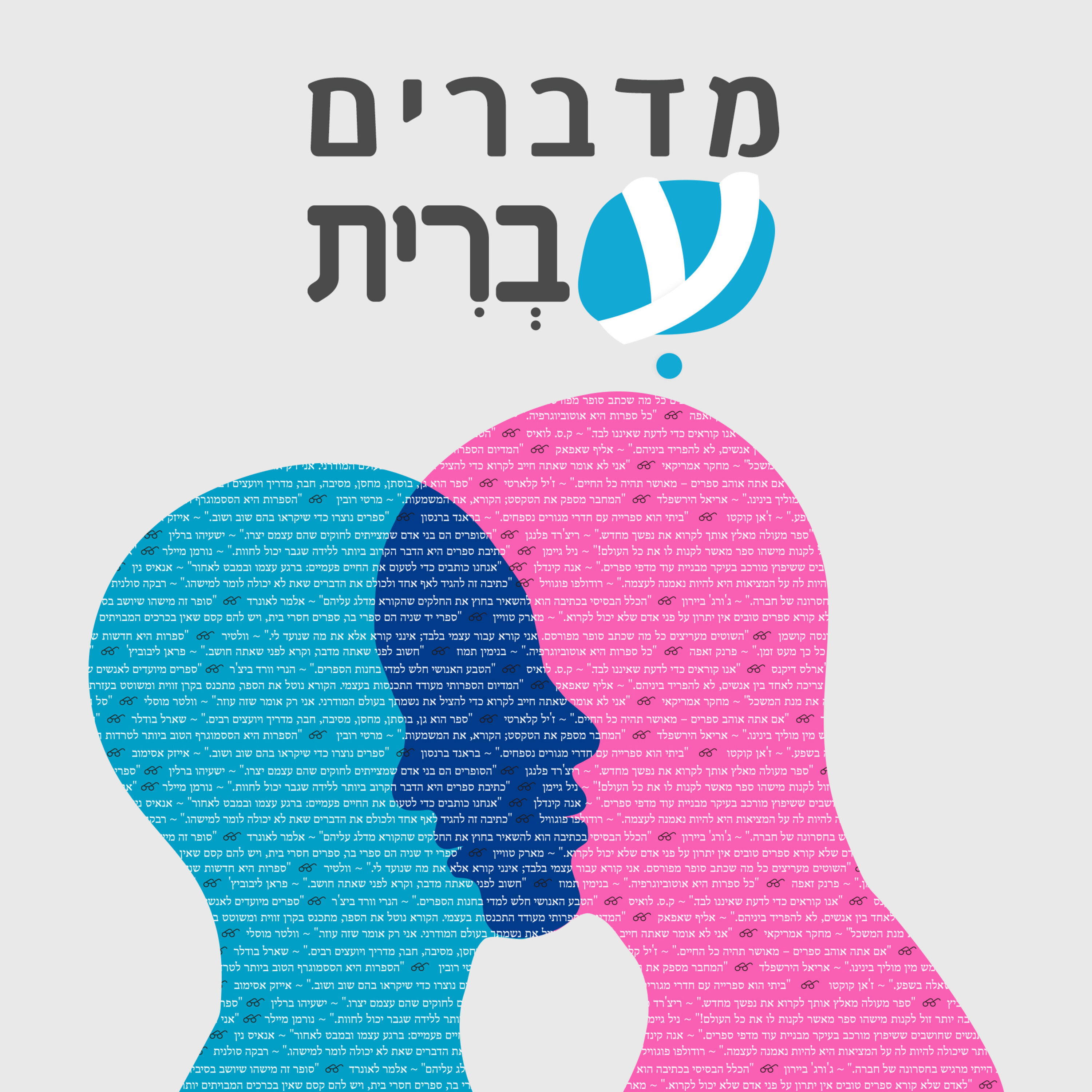 מדברים עברית – כל הפרקים