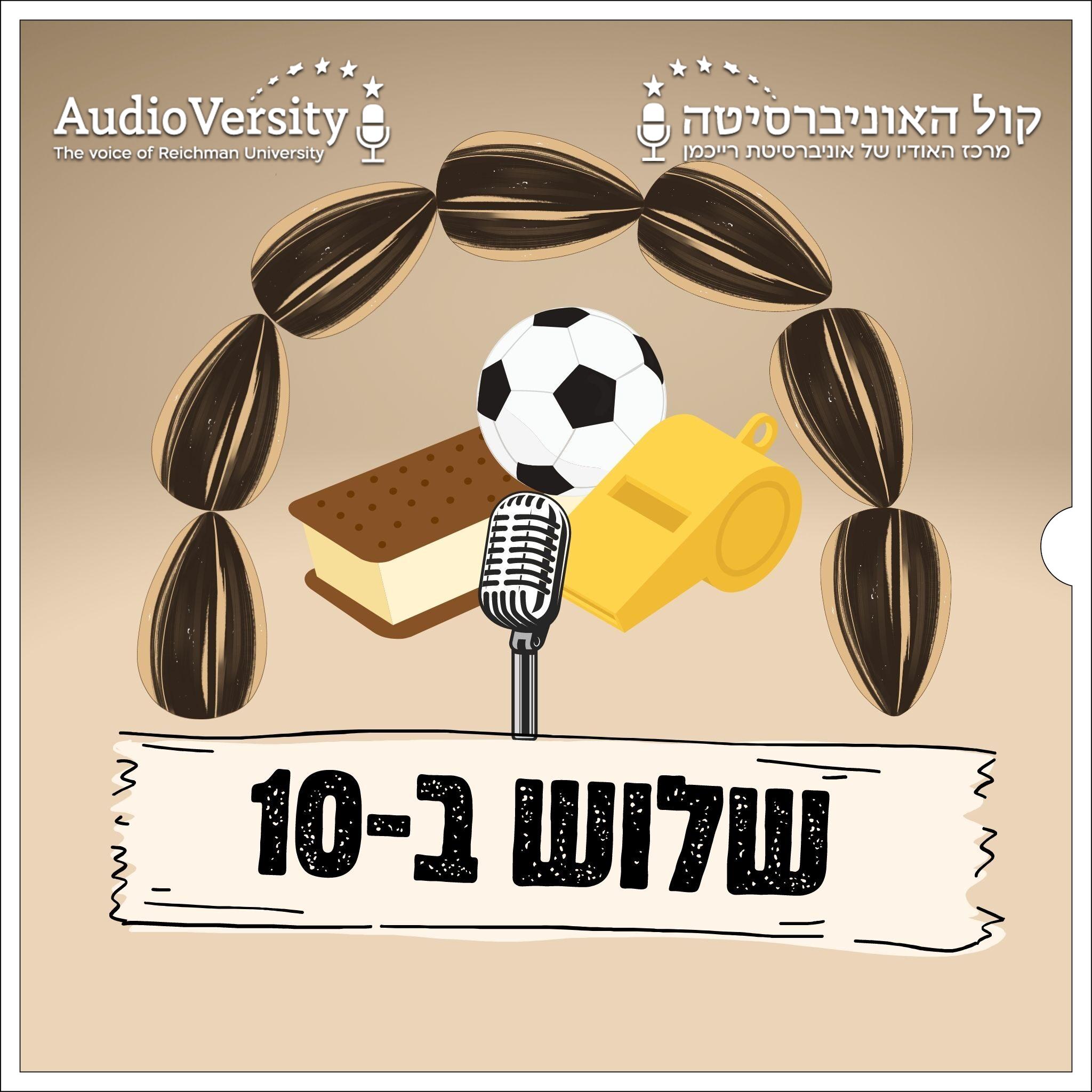 שלוש ב-10