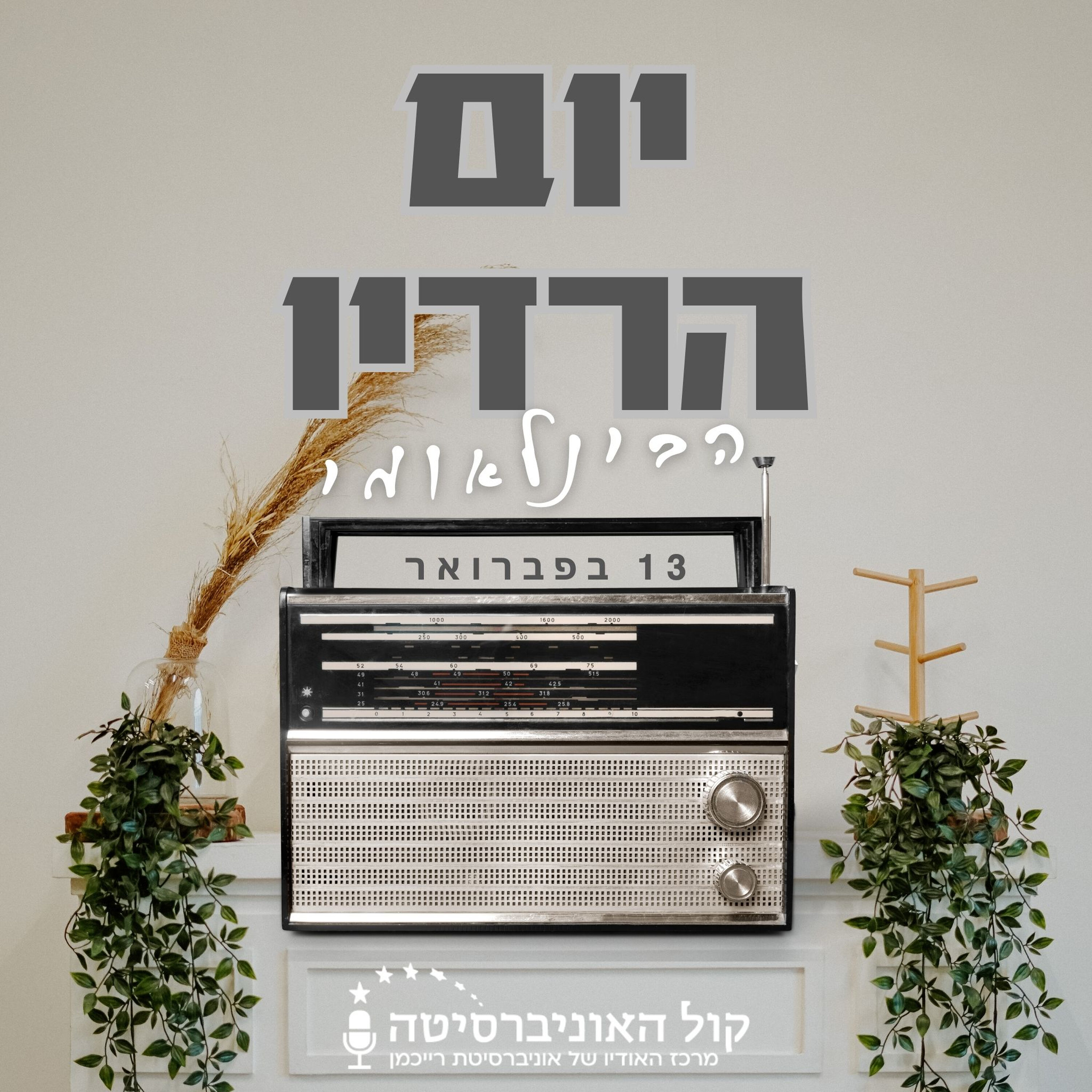 יום הרדיו הבינלאומי