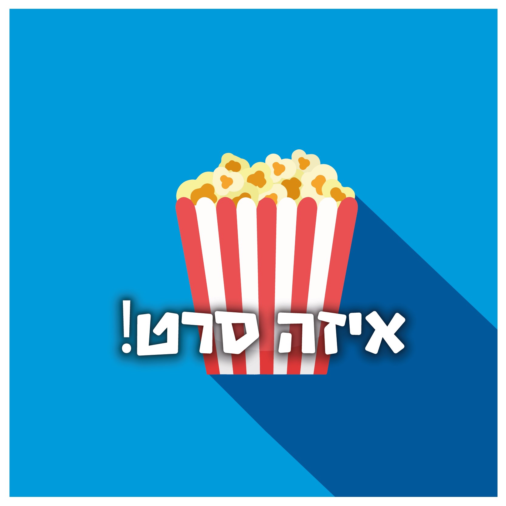 איזה סרט