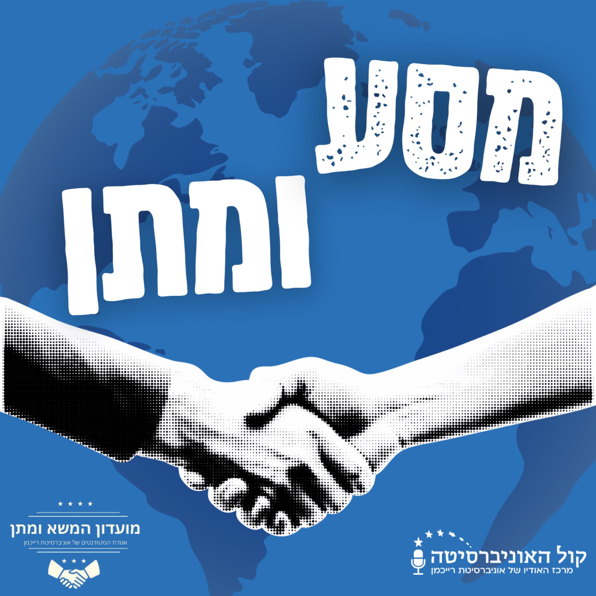 מסע ומתן