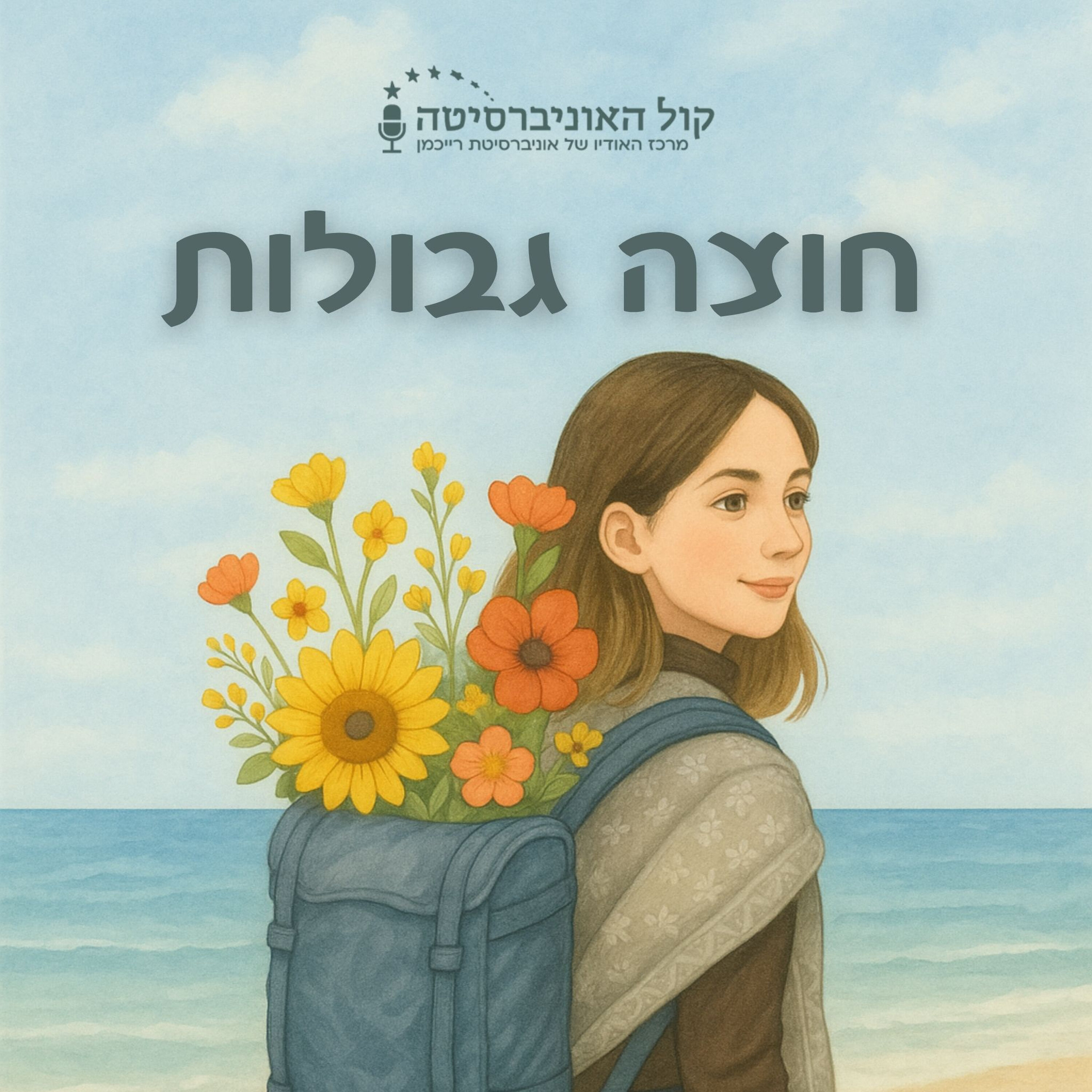 חוצה גבולות