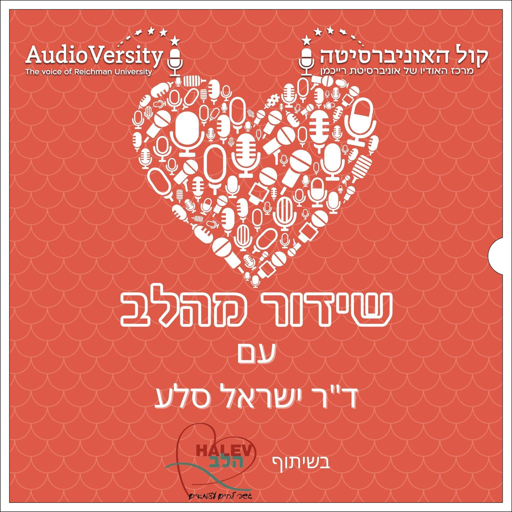 שידור מהלב