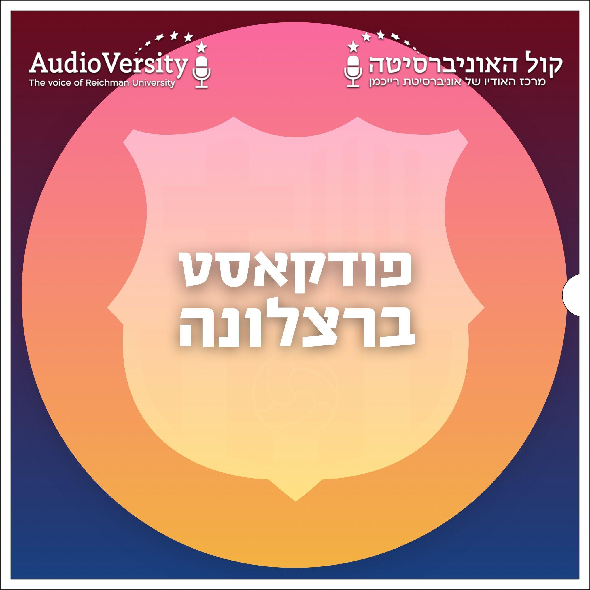 פודקאסט ברצלונה