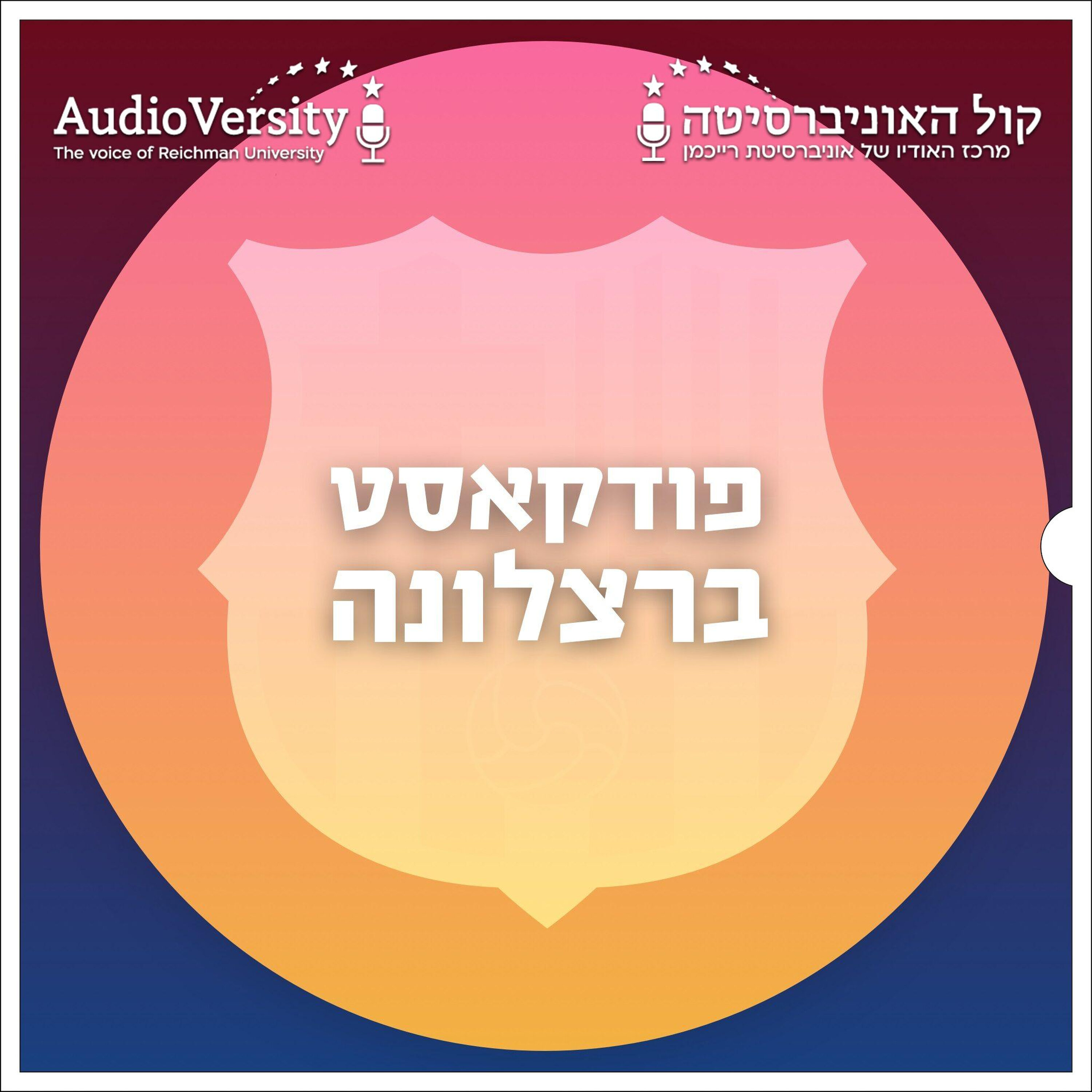 פודקאסט ברצלונה