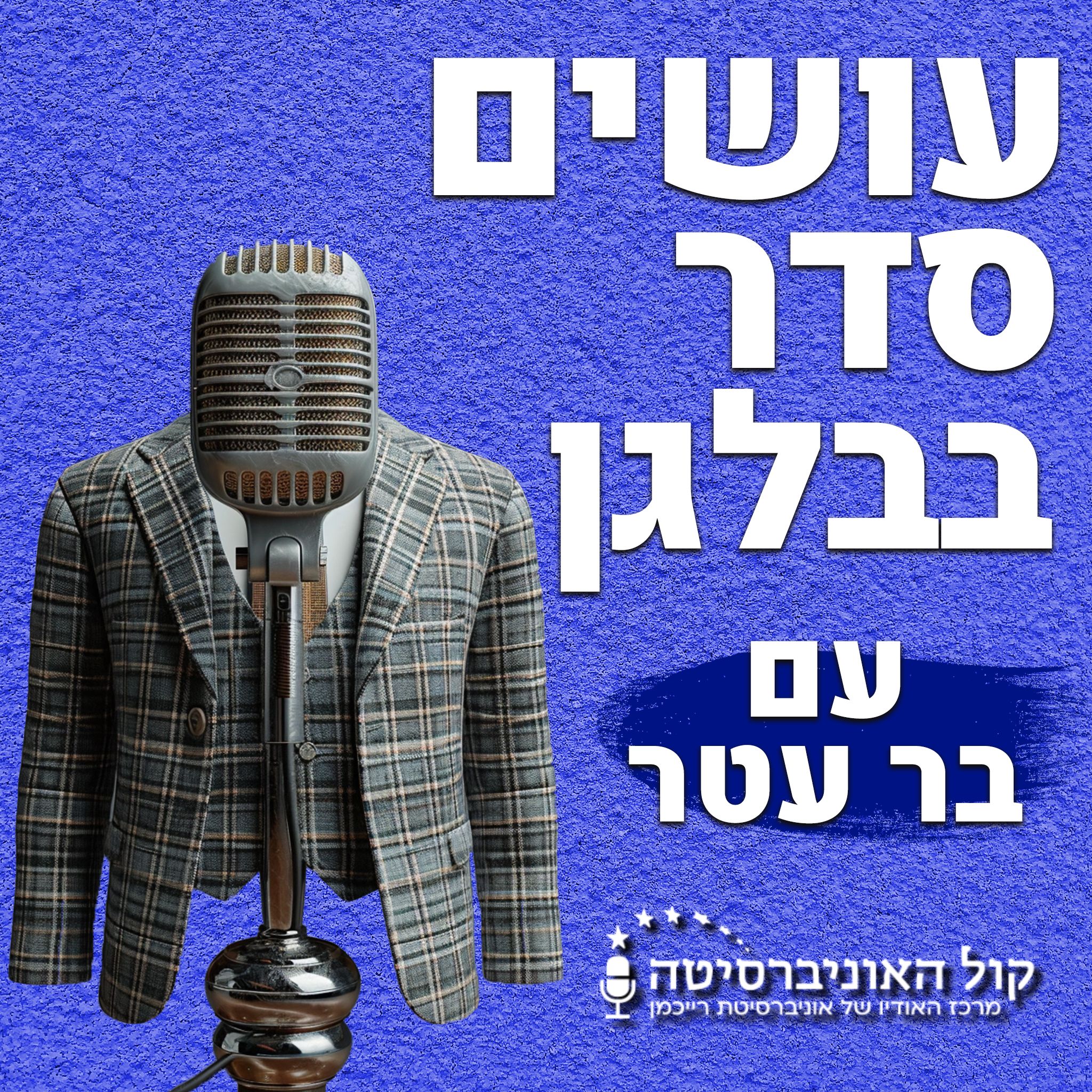 עושים סדר בבלגן