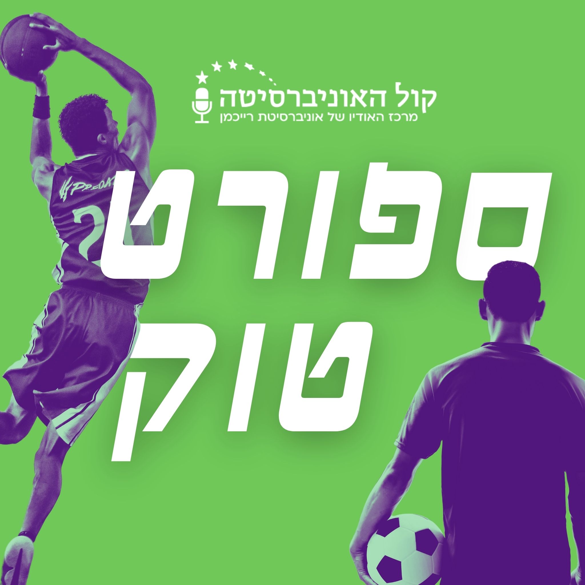 ספורטוק