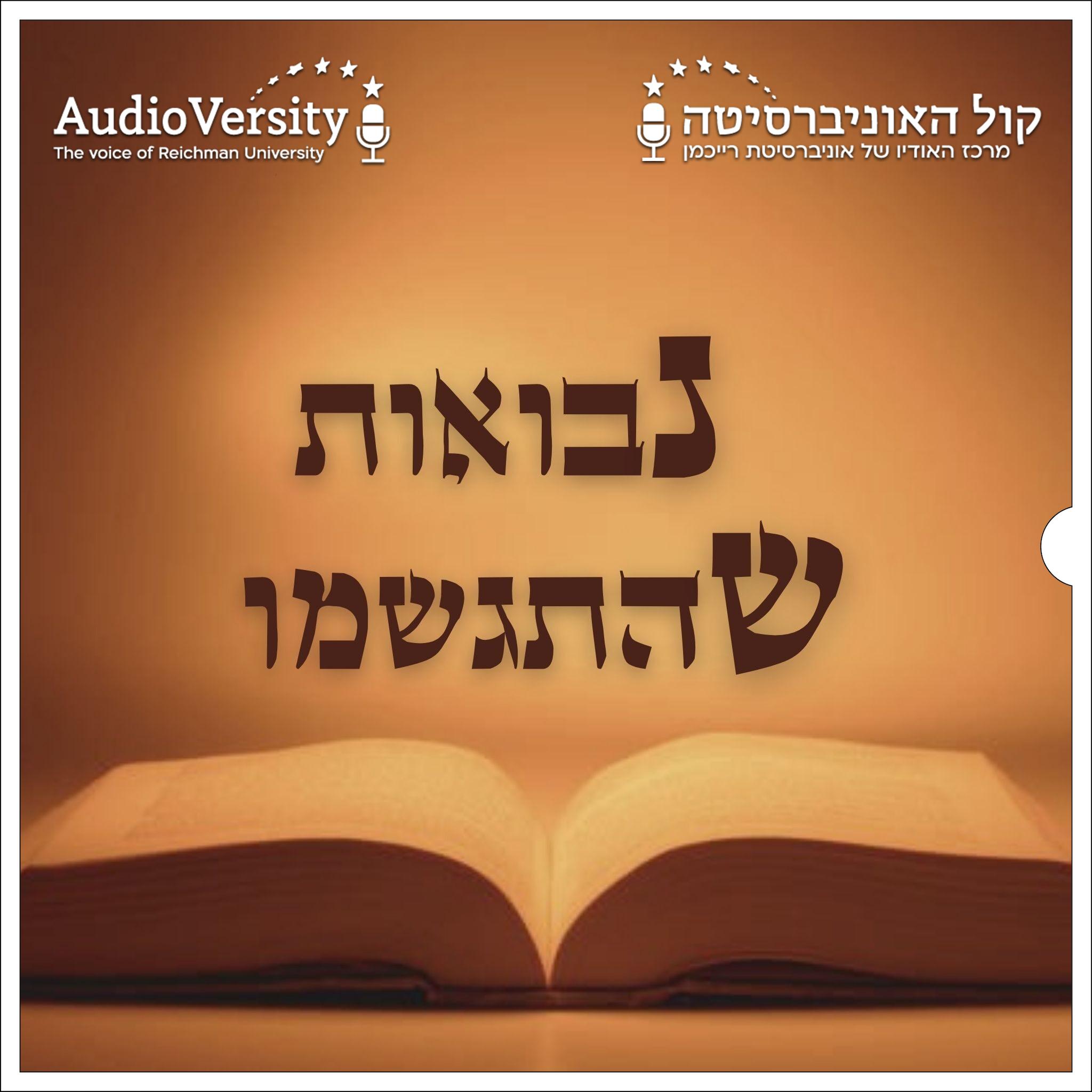 נבואות שהתגשמו