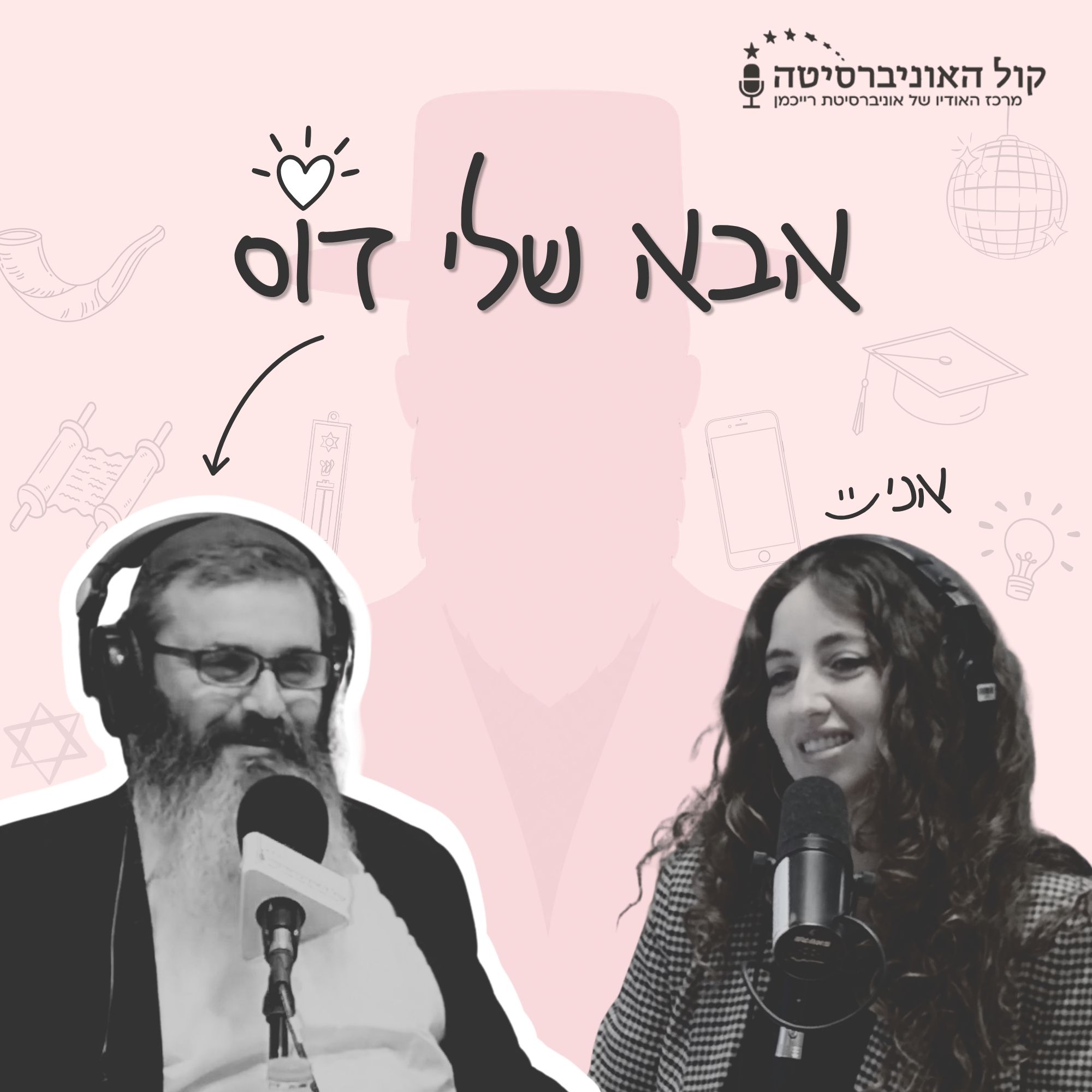 אבא שלי דוס
