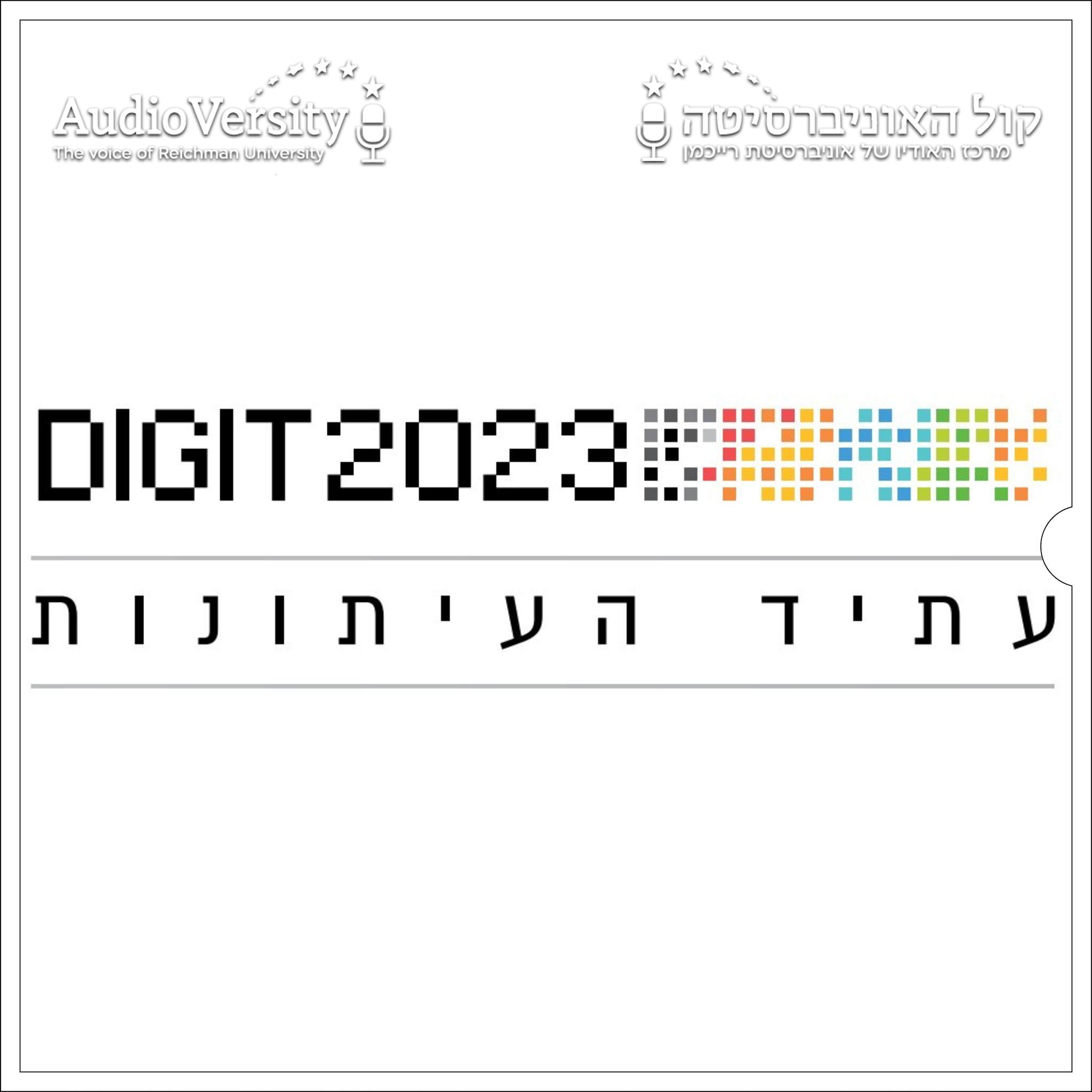כנס DIGIT 2023