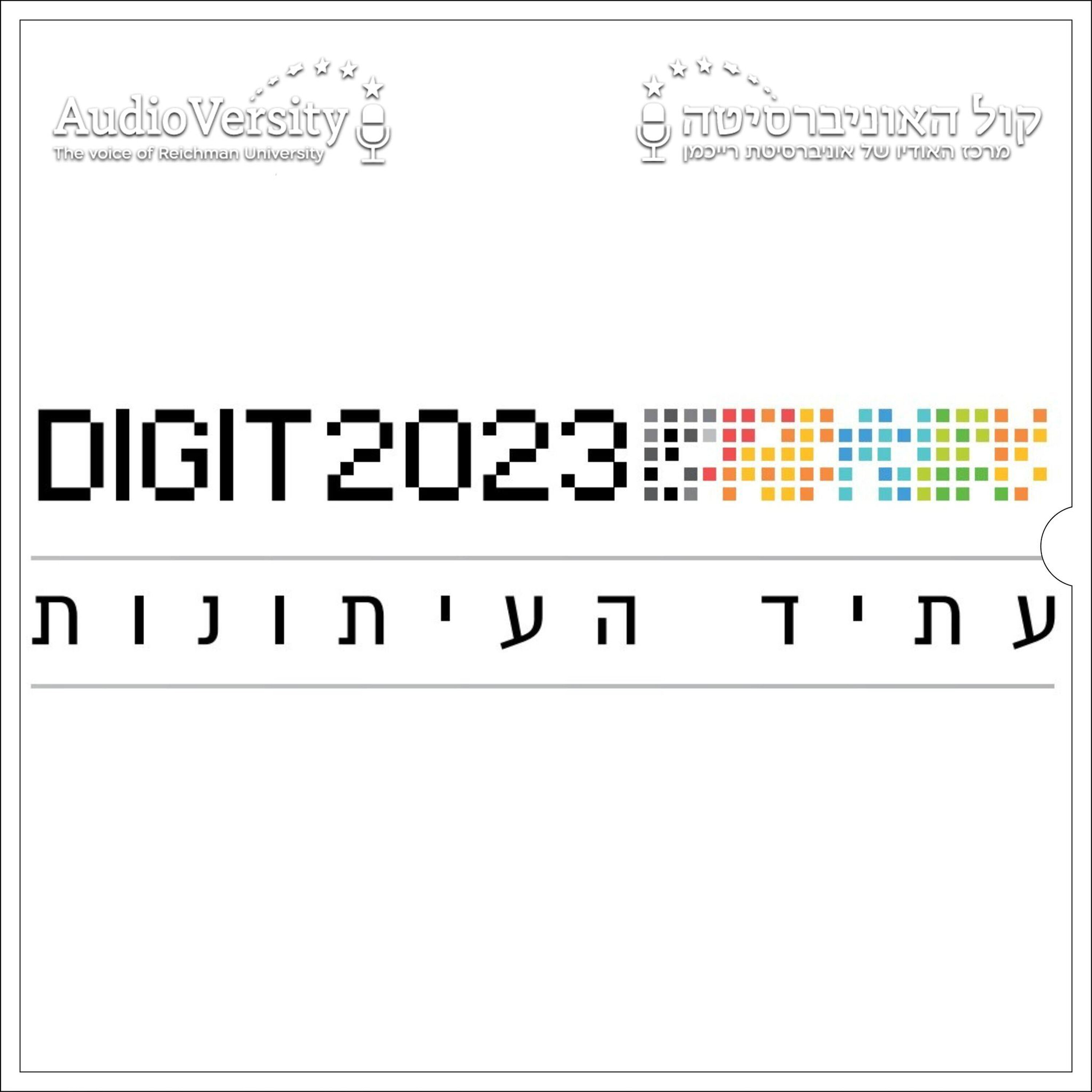 כנס DIGIT 2023