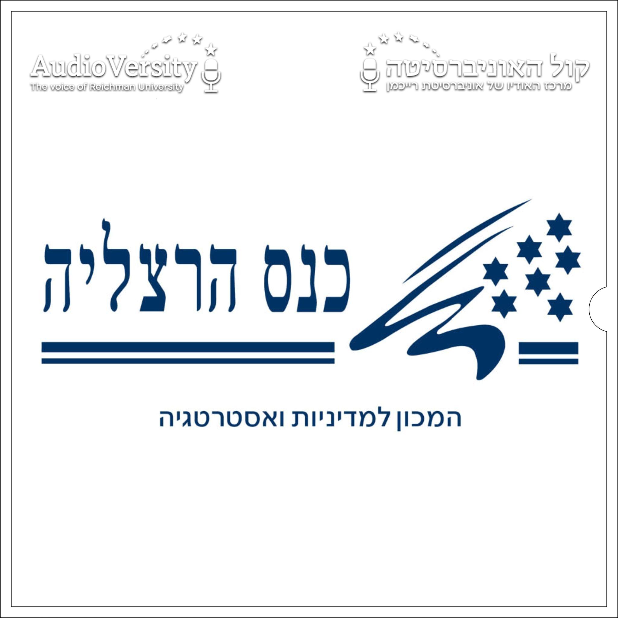 כנס הרצליה