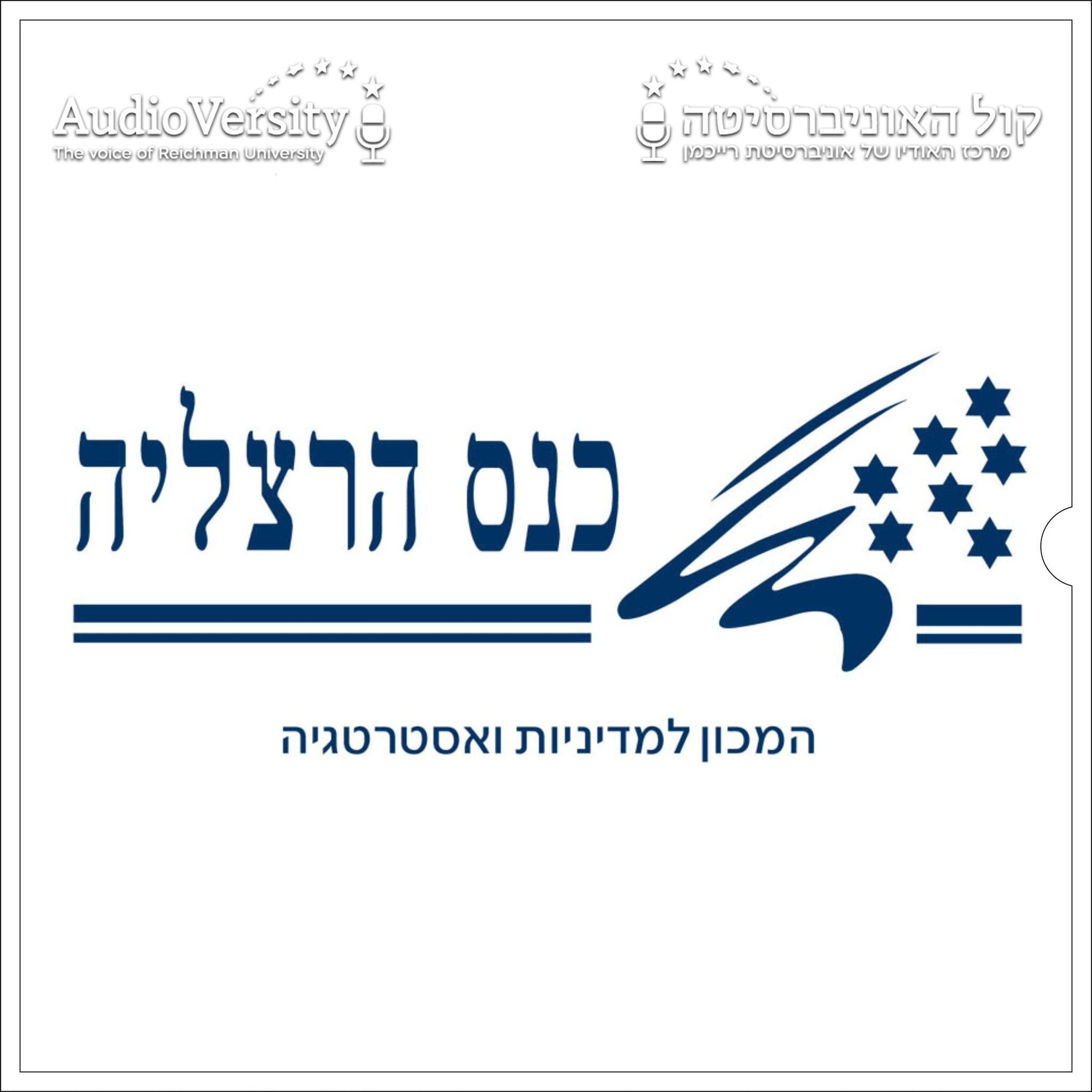 כנס הרצליה