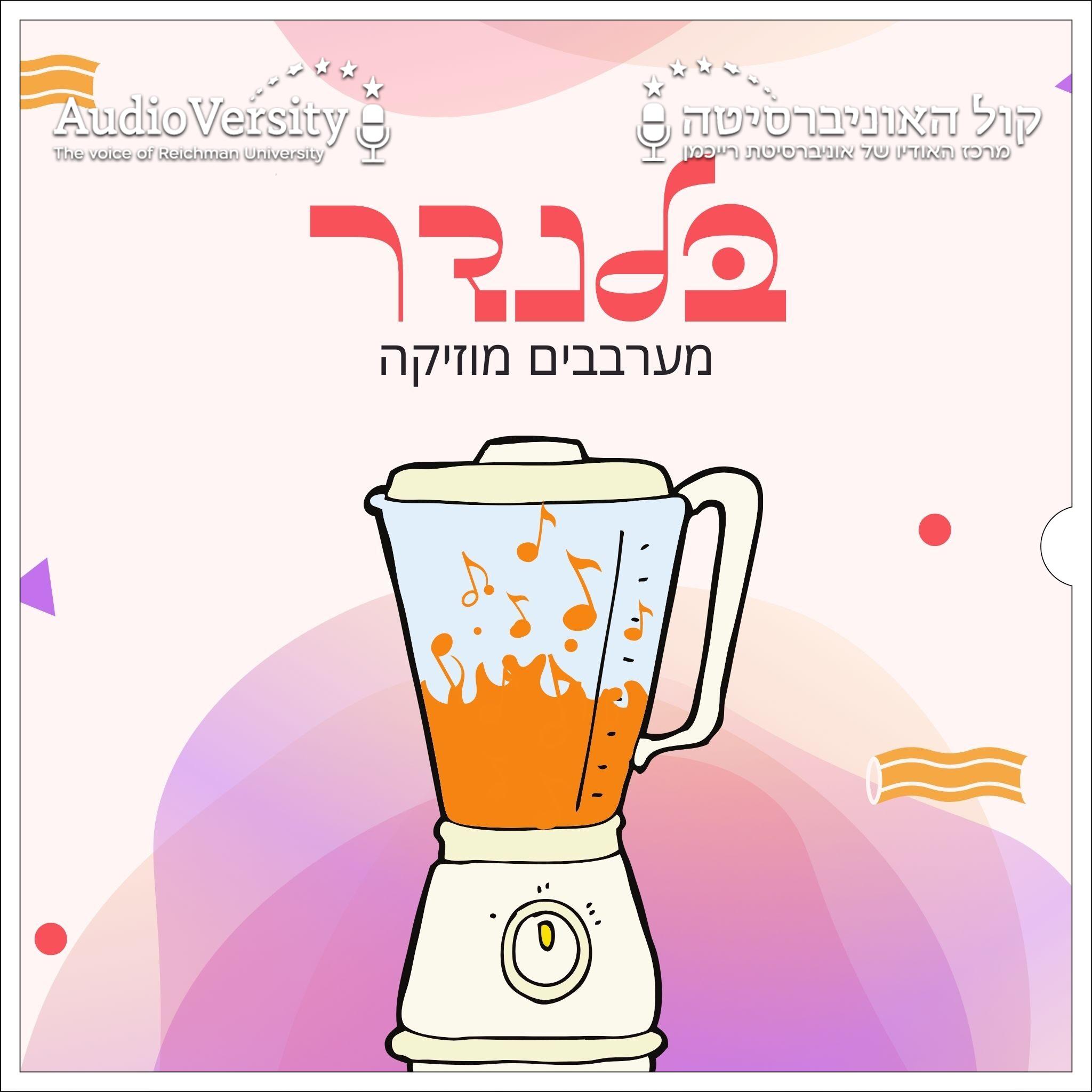 בלנדר