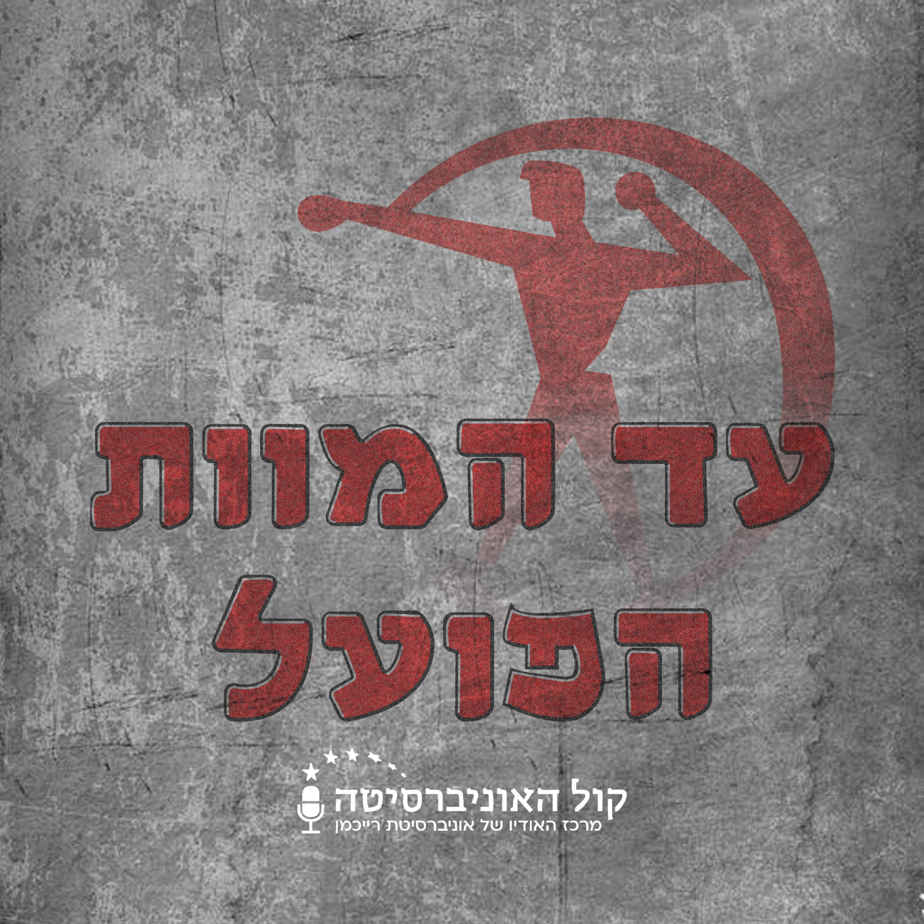 עד המוות הפועל