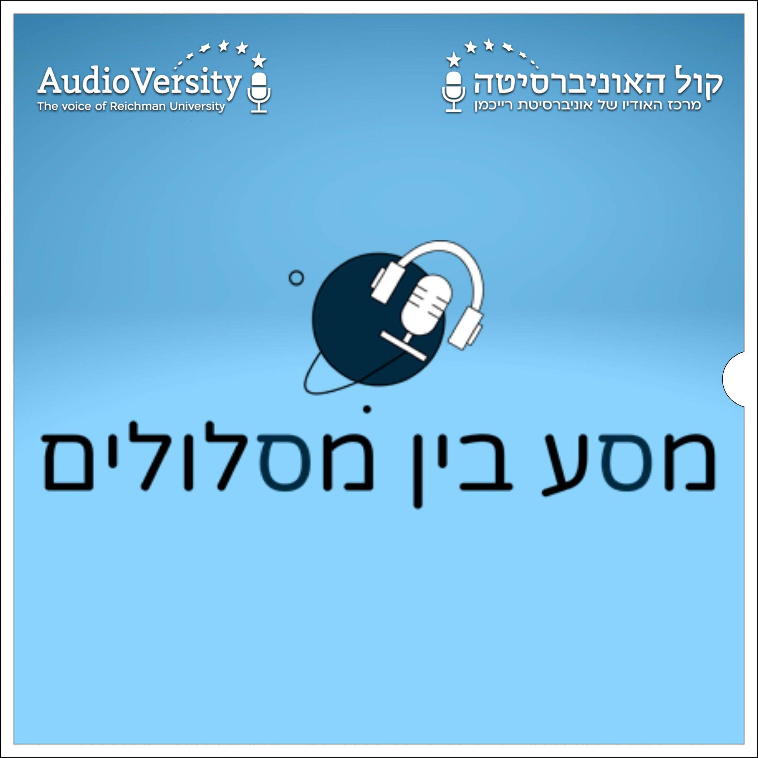 מסע בין מסלולים