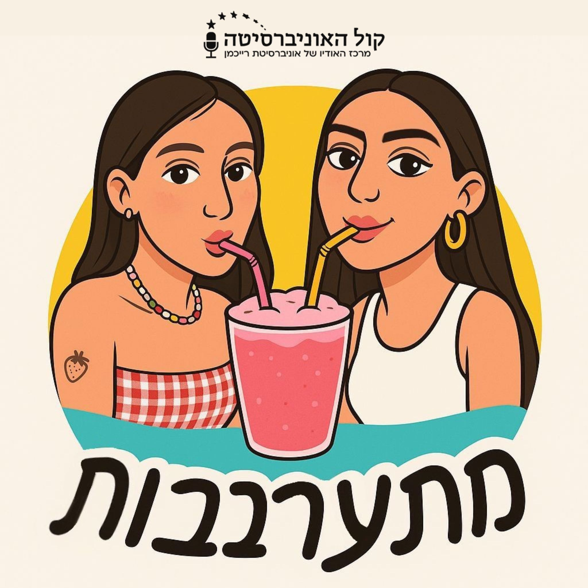 מתערבבות