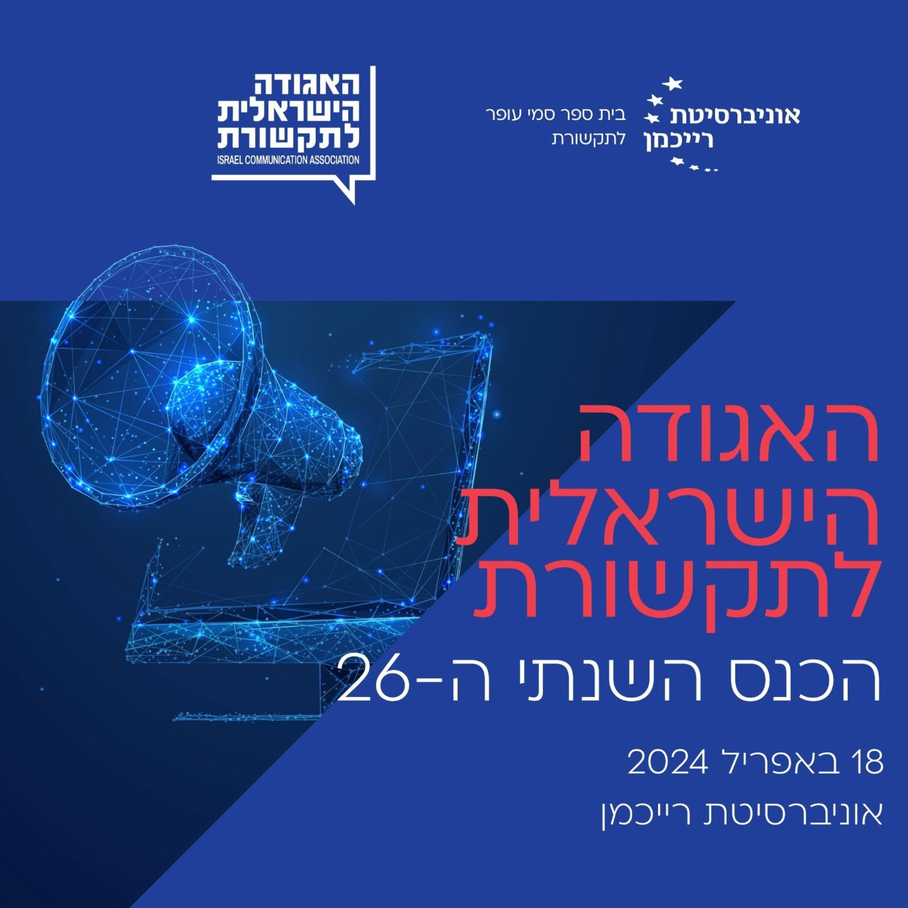 כנס האגודה הישראלית לתקשורת 2024