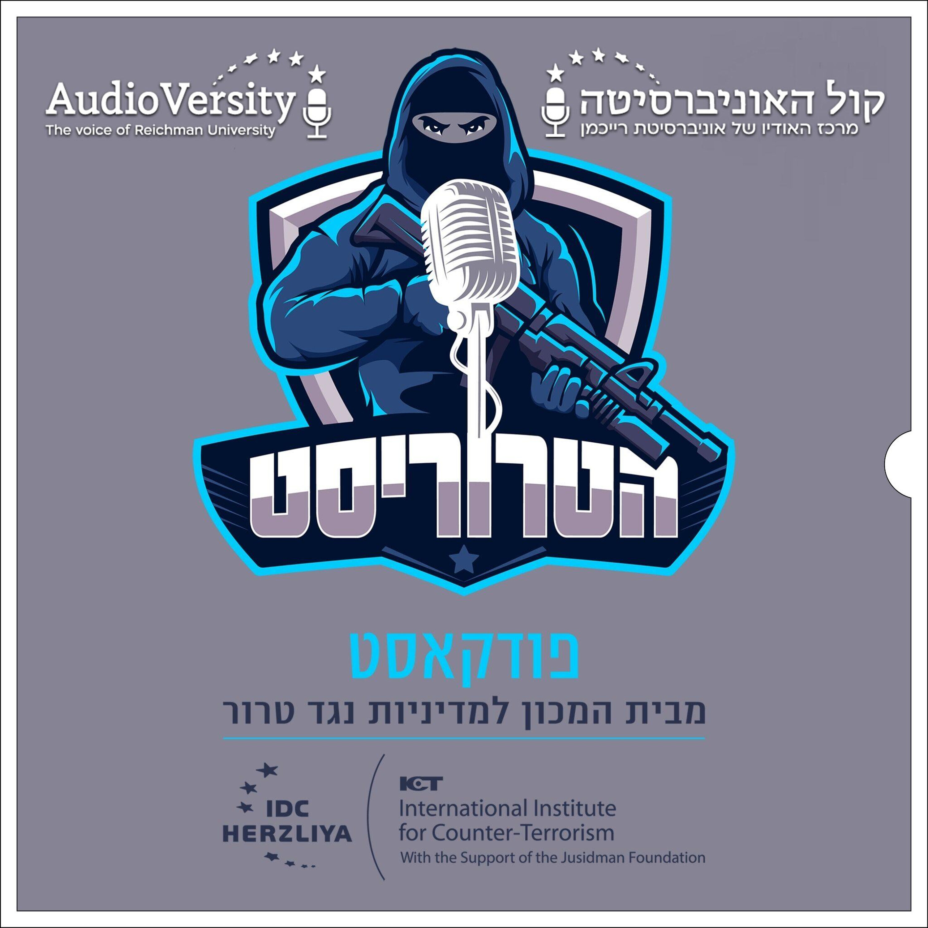 הטרוריסט
