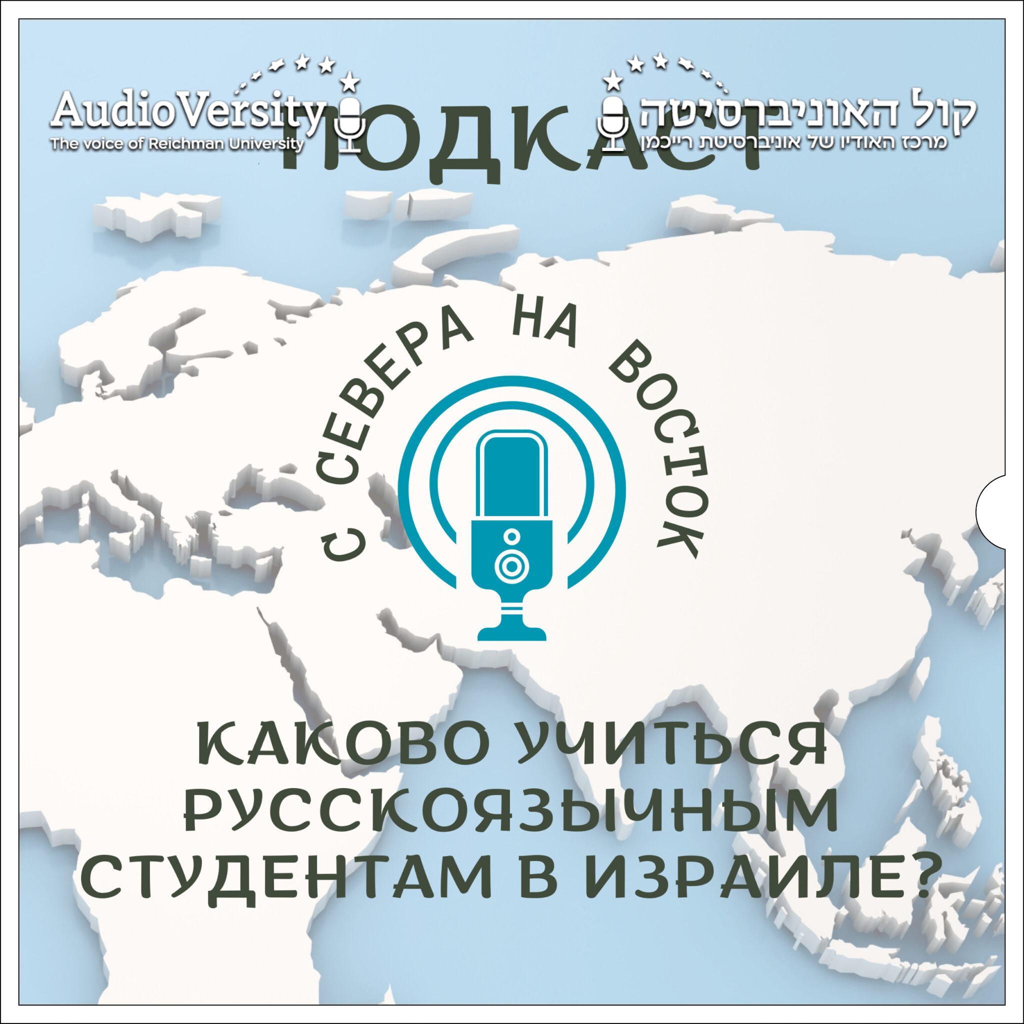 С севера на восток