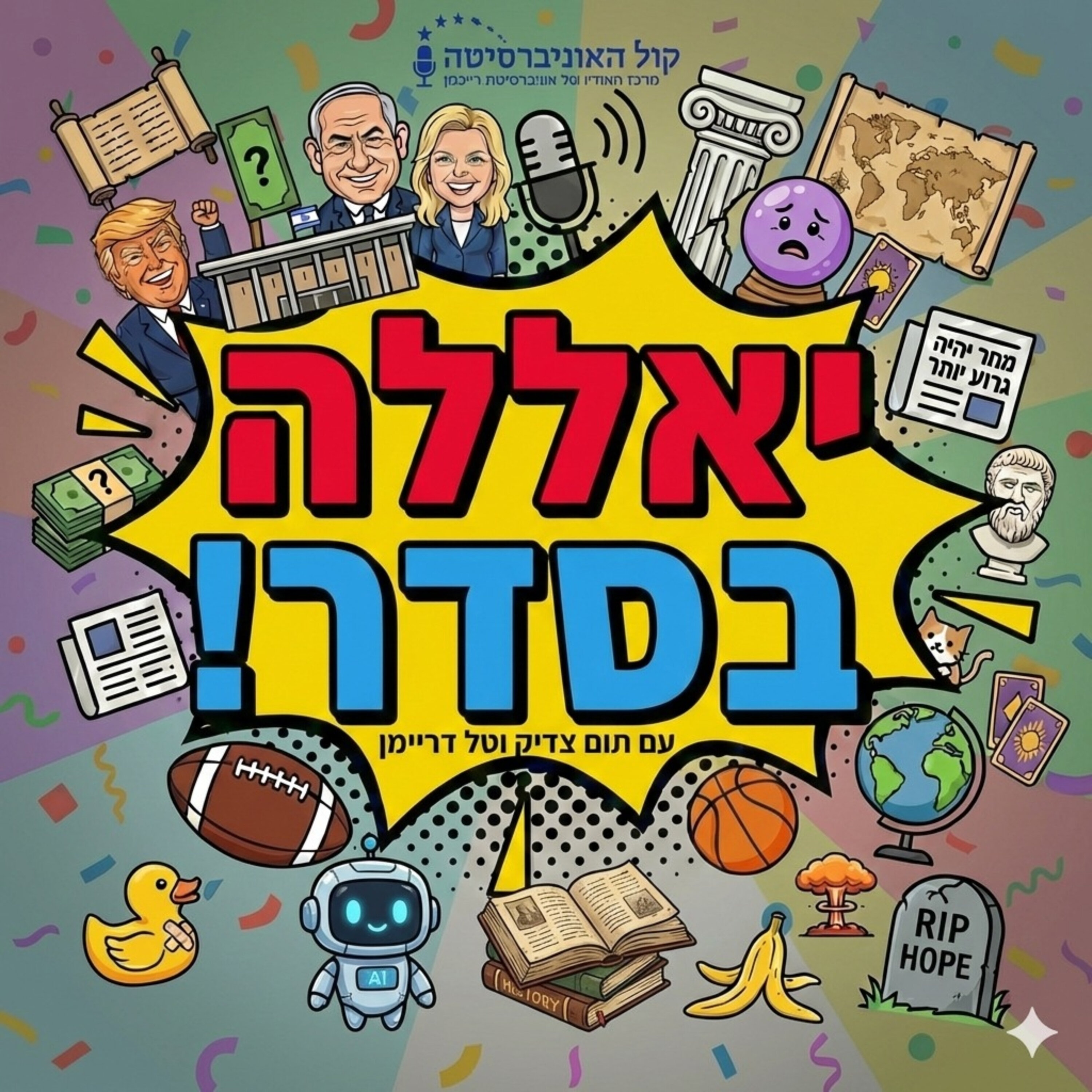 יאללה בסדר!
