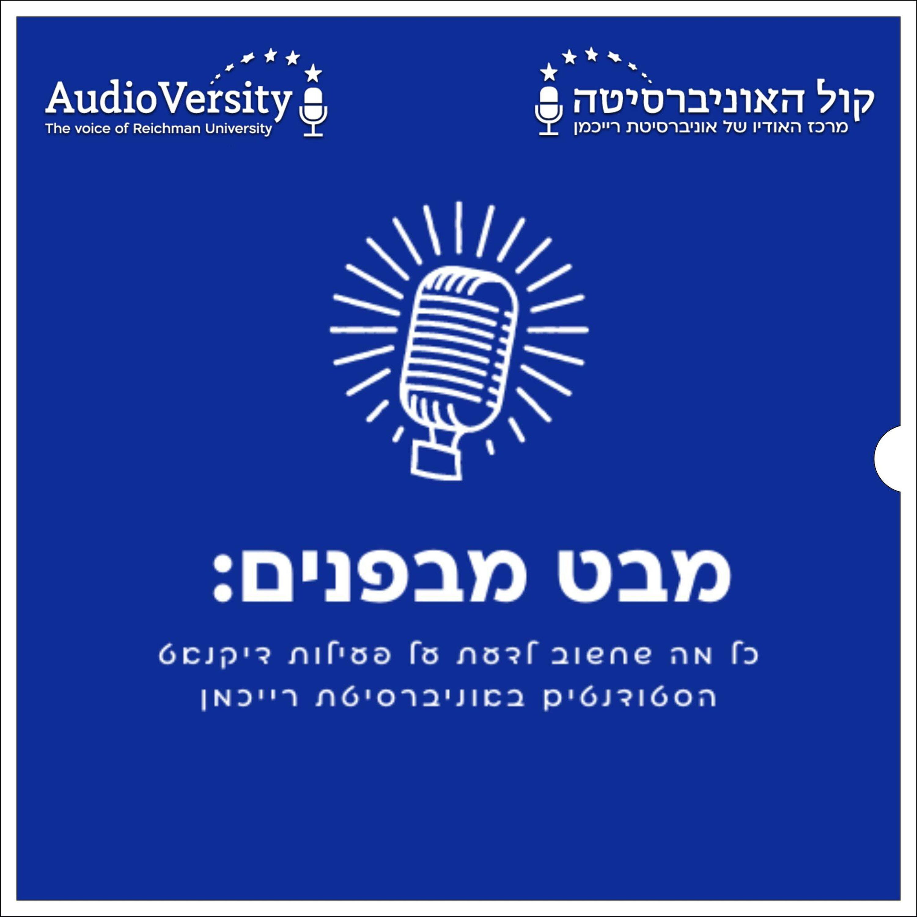 מבט מבפנים
