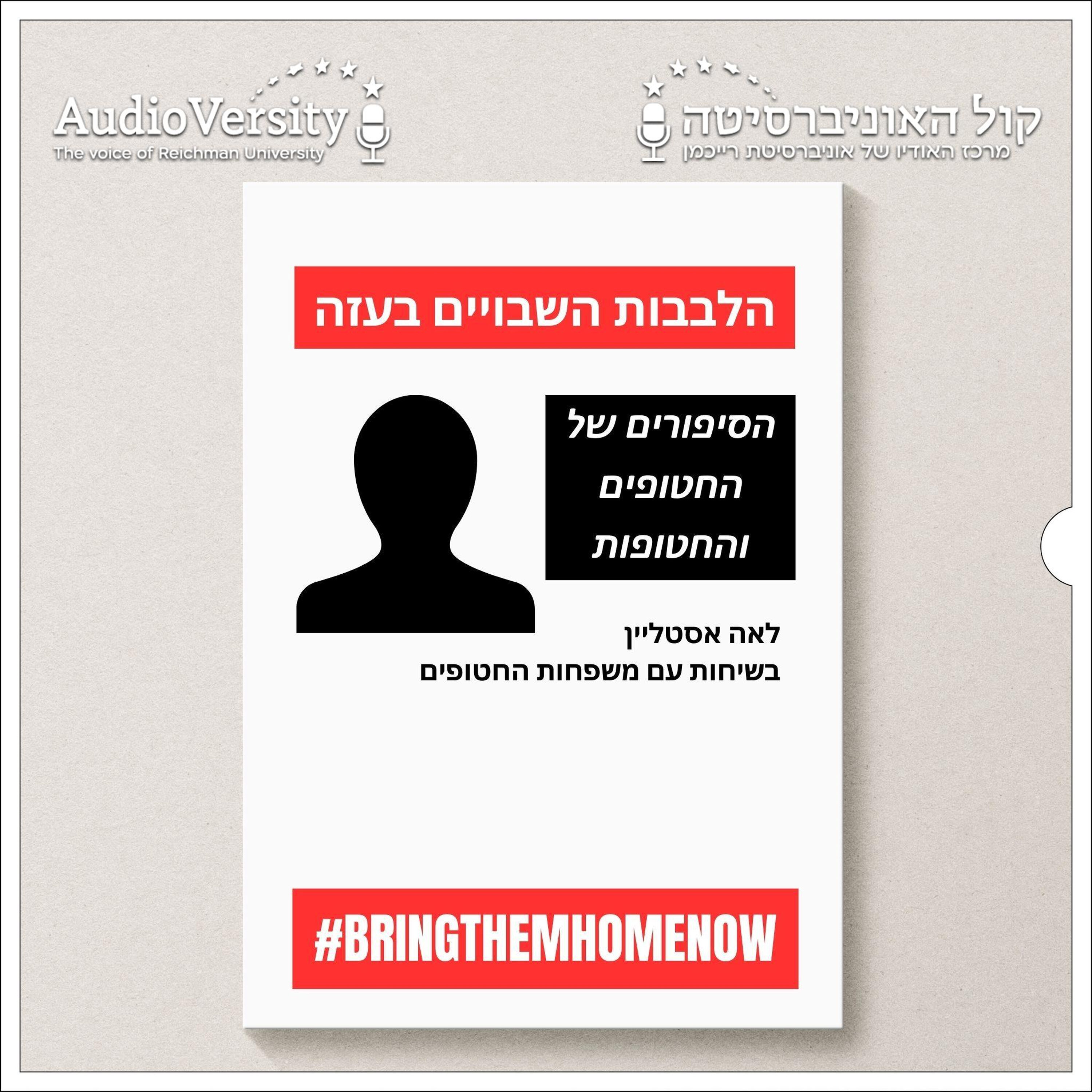 הלבבות השבויים בעזה