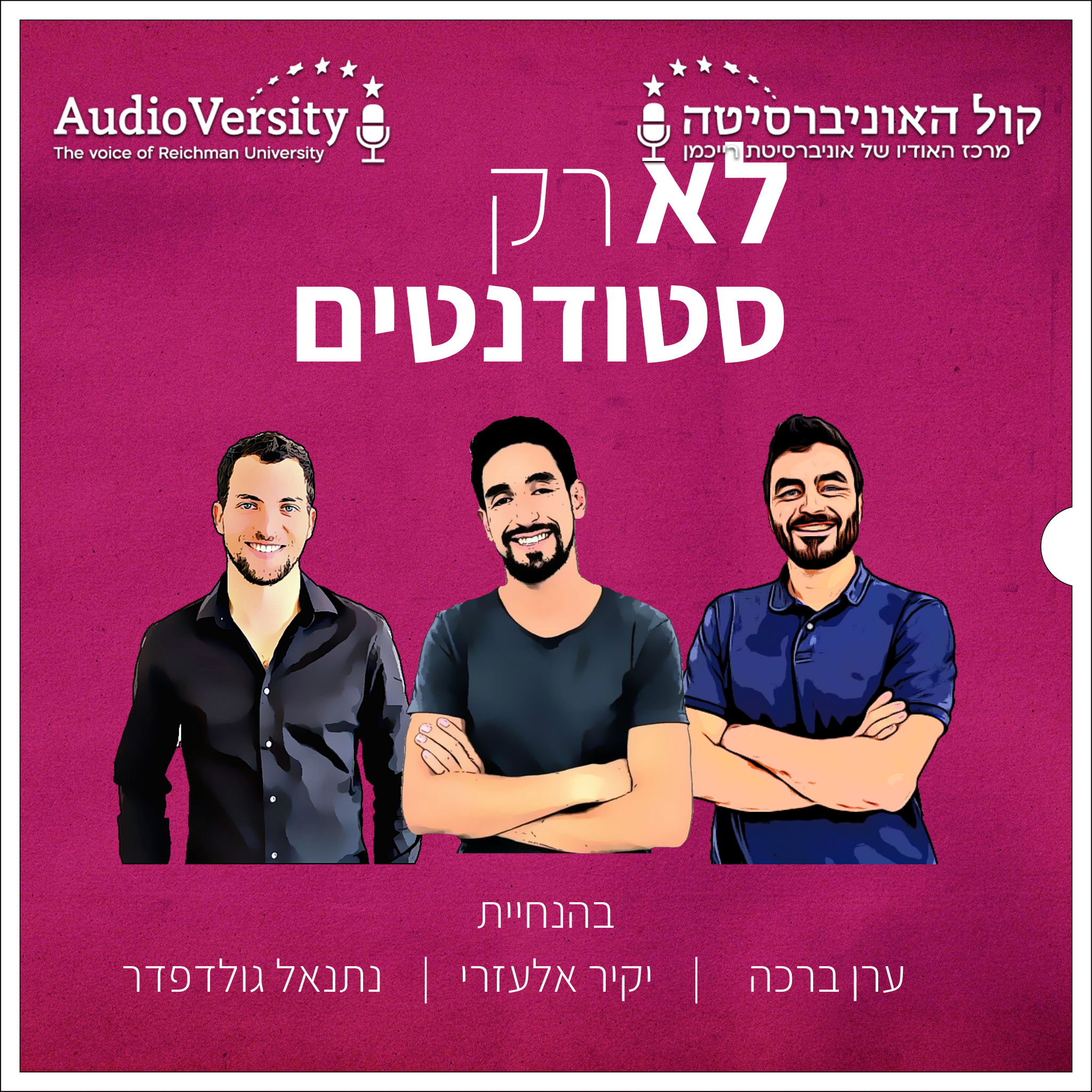 לא רק סטודנטים