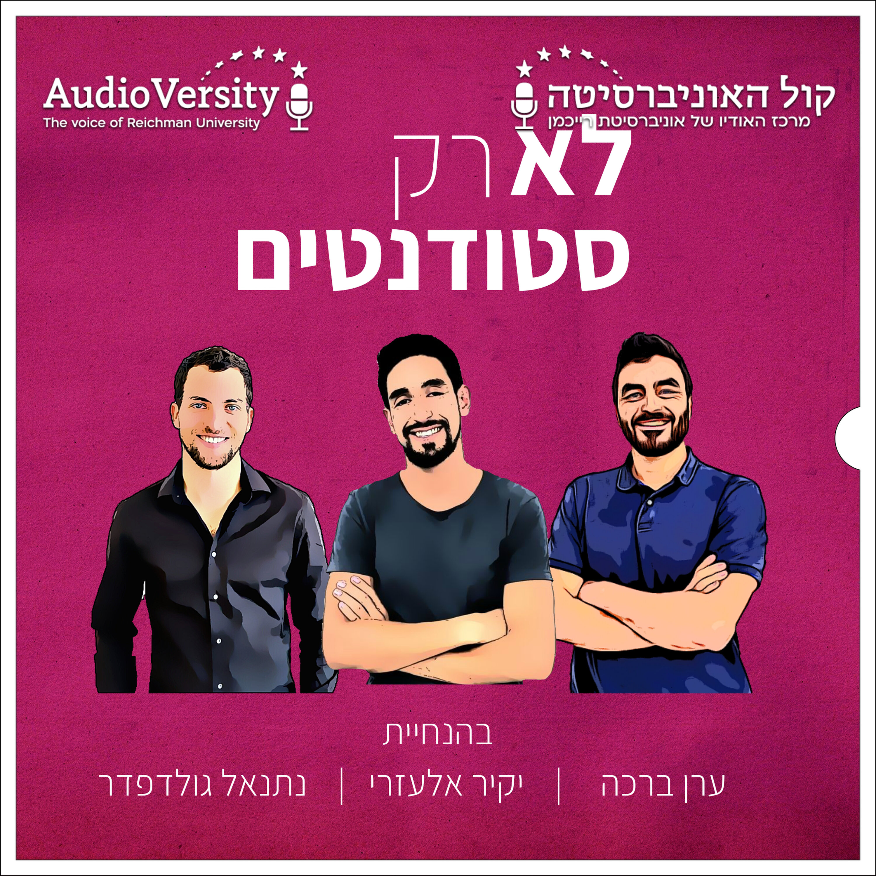 לא רק סטודנטים