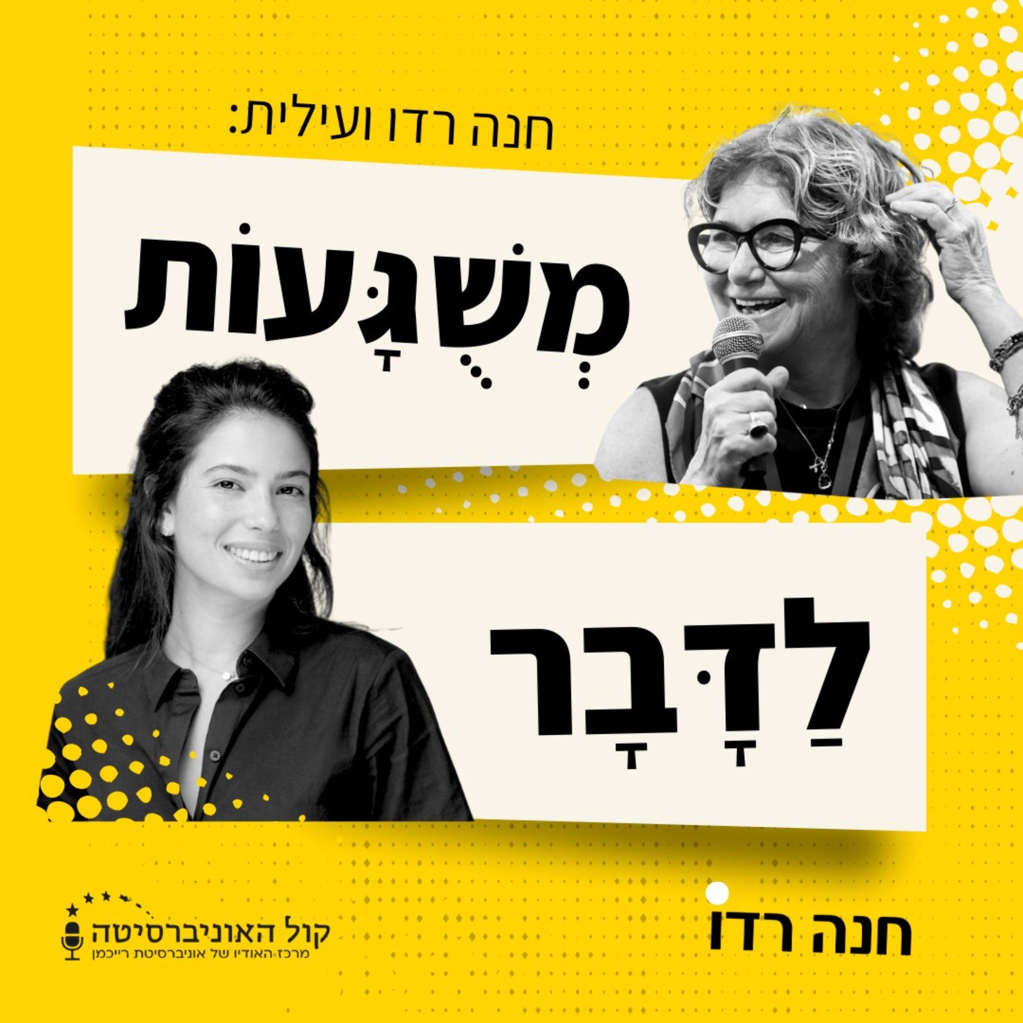 משוגעות לדבר