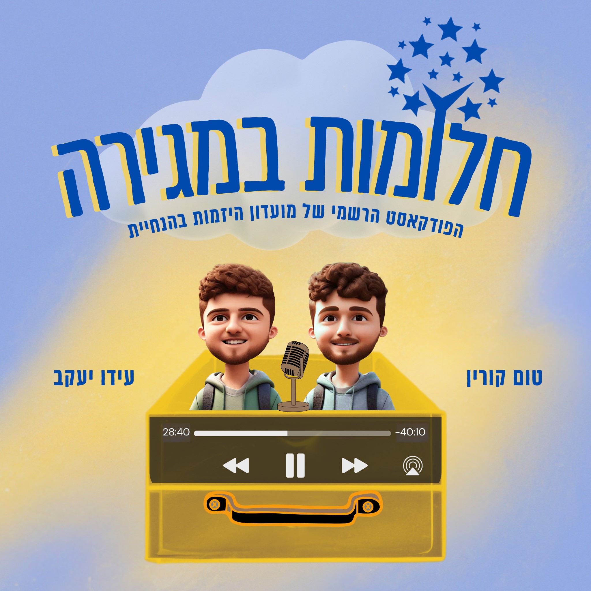 חלומות במגירה