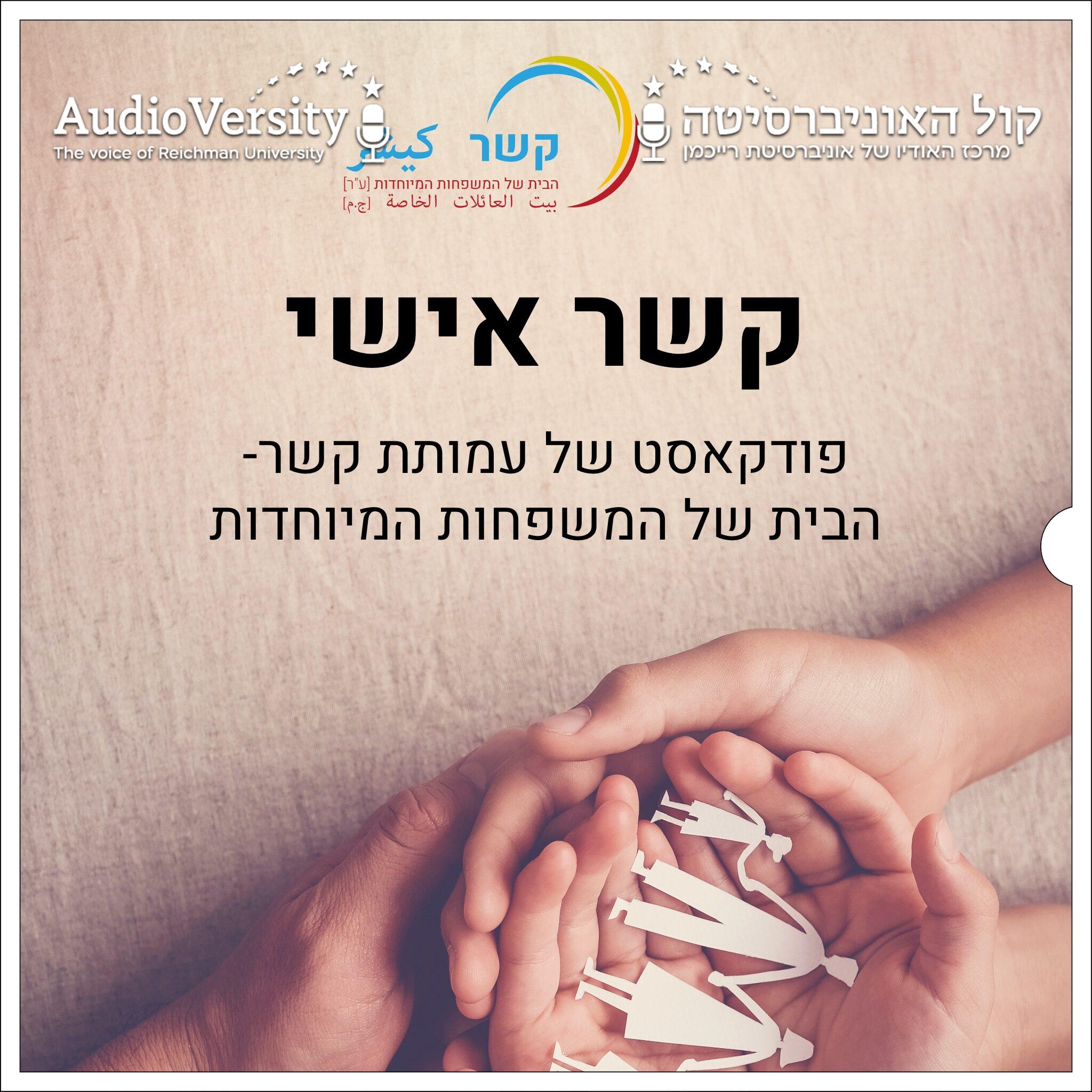 קשר אישי